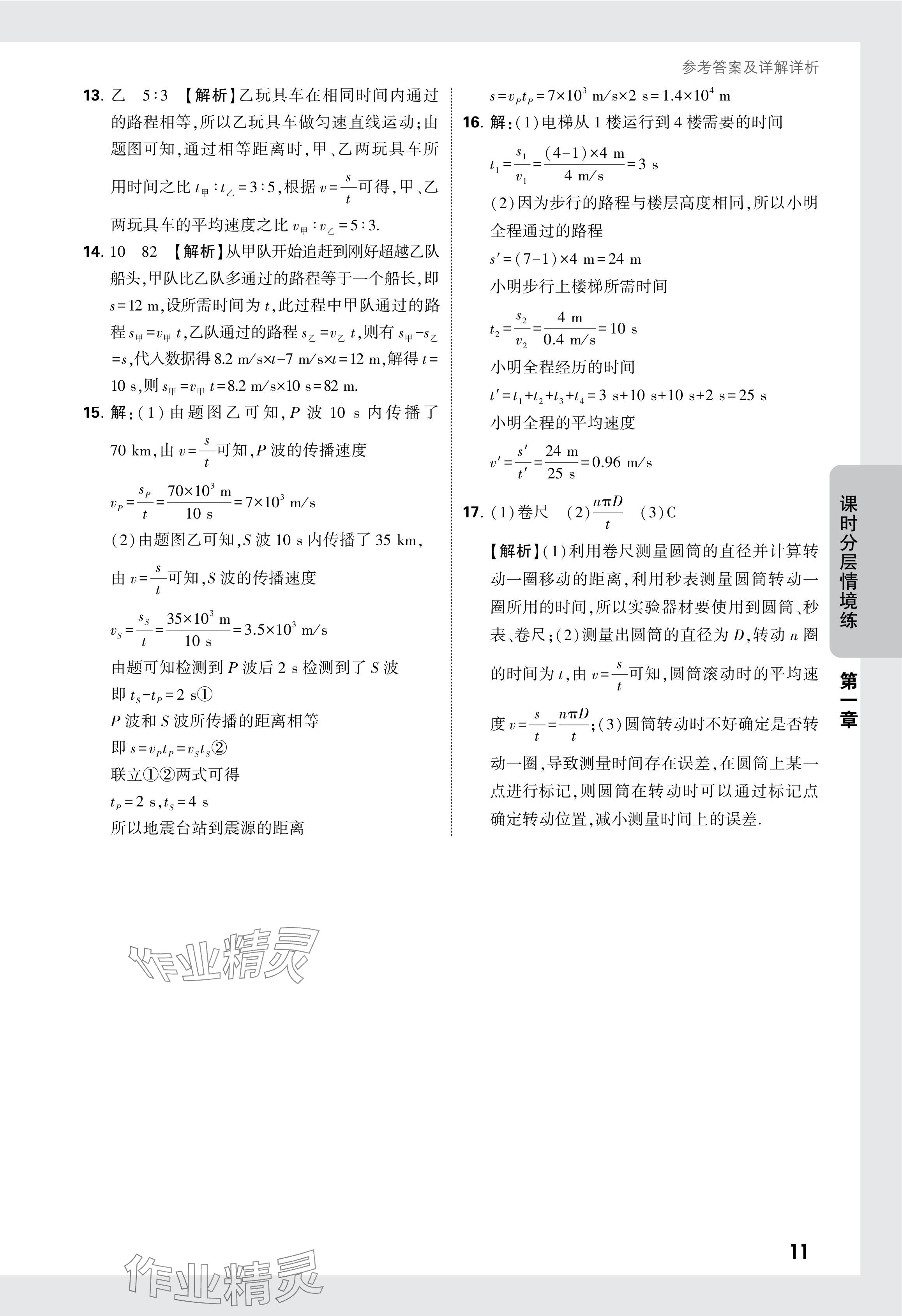 2024年萬唯中考情境題八年級物理上冊人教版 參考答案第11頁