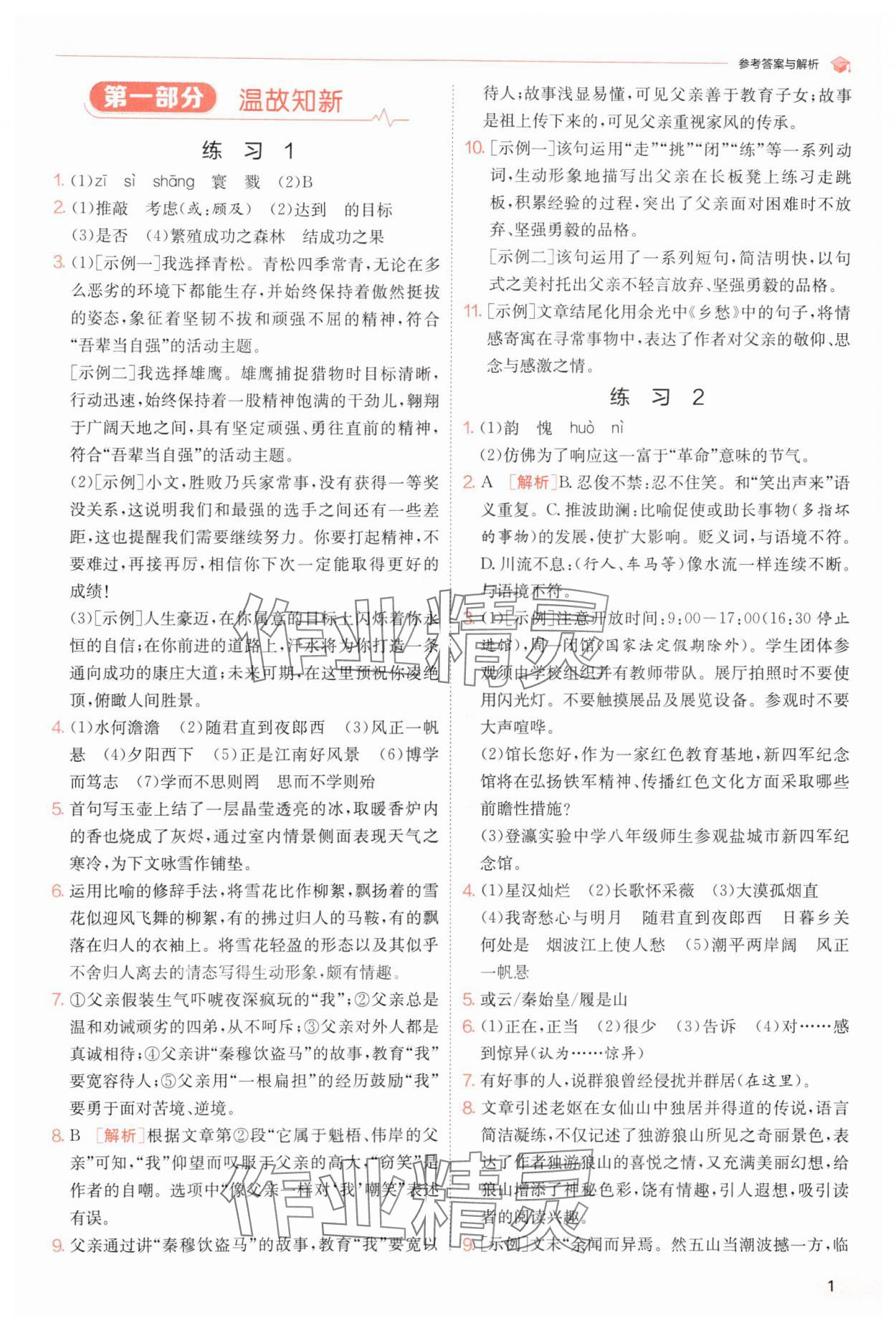 2025年實驗班提優訓練暑假銜接版八升九年級語文人教版 第1頁