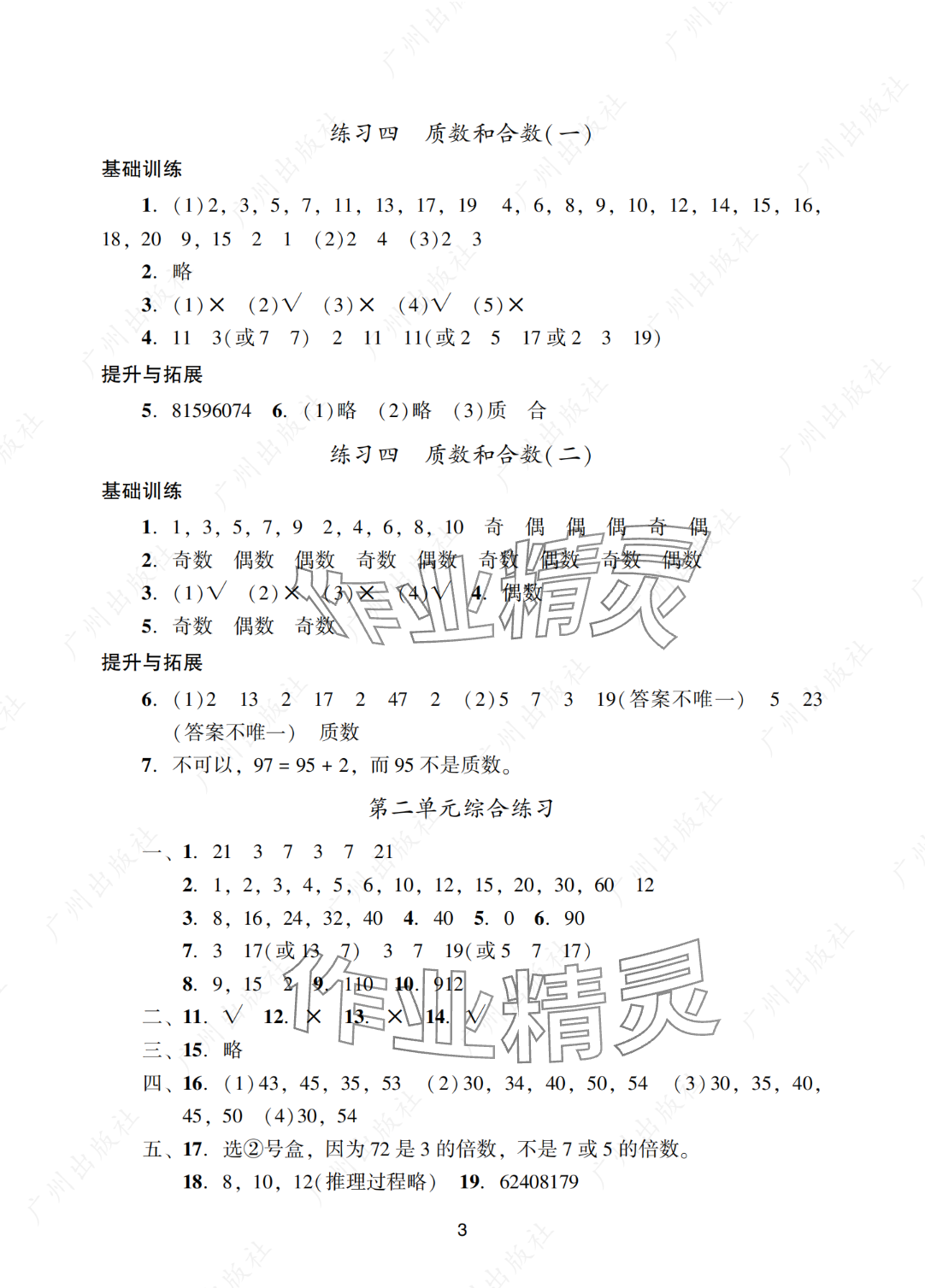 2025年陽光學業(yè)評價五年級數(shù)學下冊人教版 參考答案第3頁