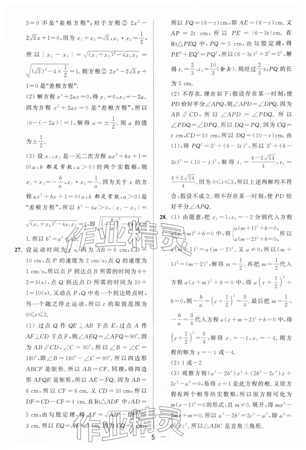 2025年亮點(diǎn)給力大試卷九年級(jí)數(shù)學(xué)上冊(cè)蘇科版 參考答案第5頁