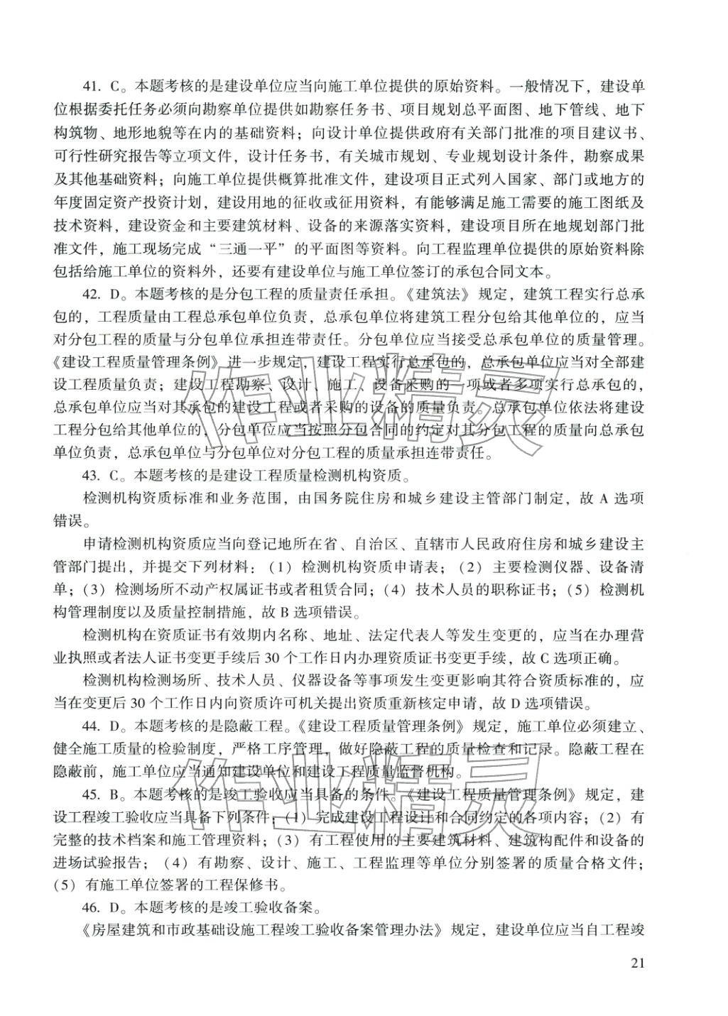 2025年建设工程法规及相关知识&nbsp;第9页