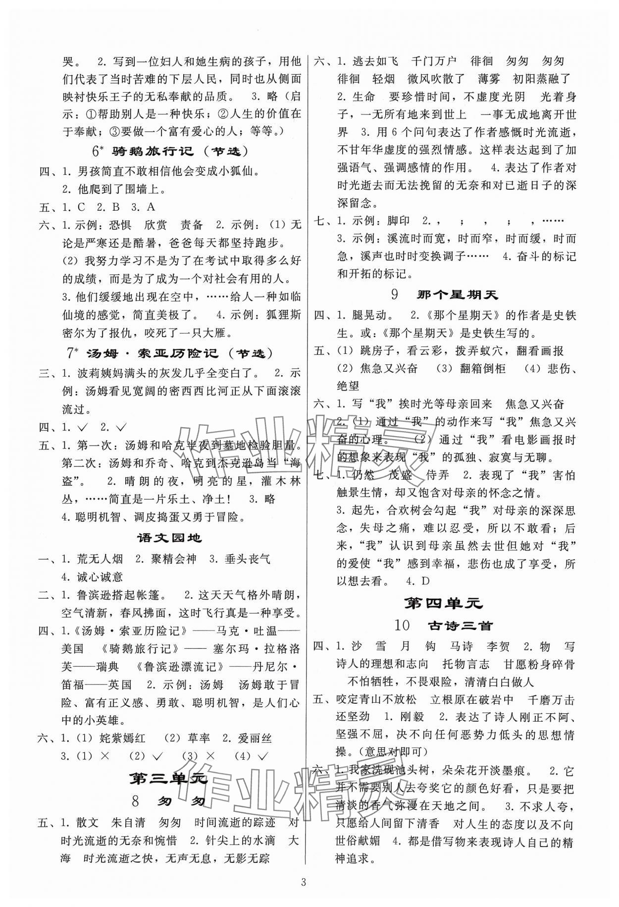 2024年同步練習(xí)冊(cè)人民教育出版社六年級(jí)語文下冊(cè)人教版山東專版 參考答案第2頁