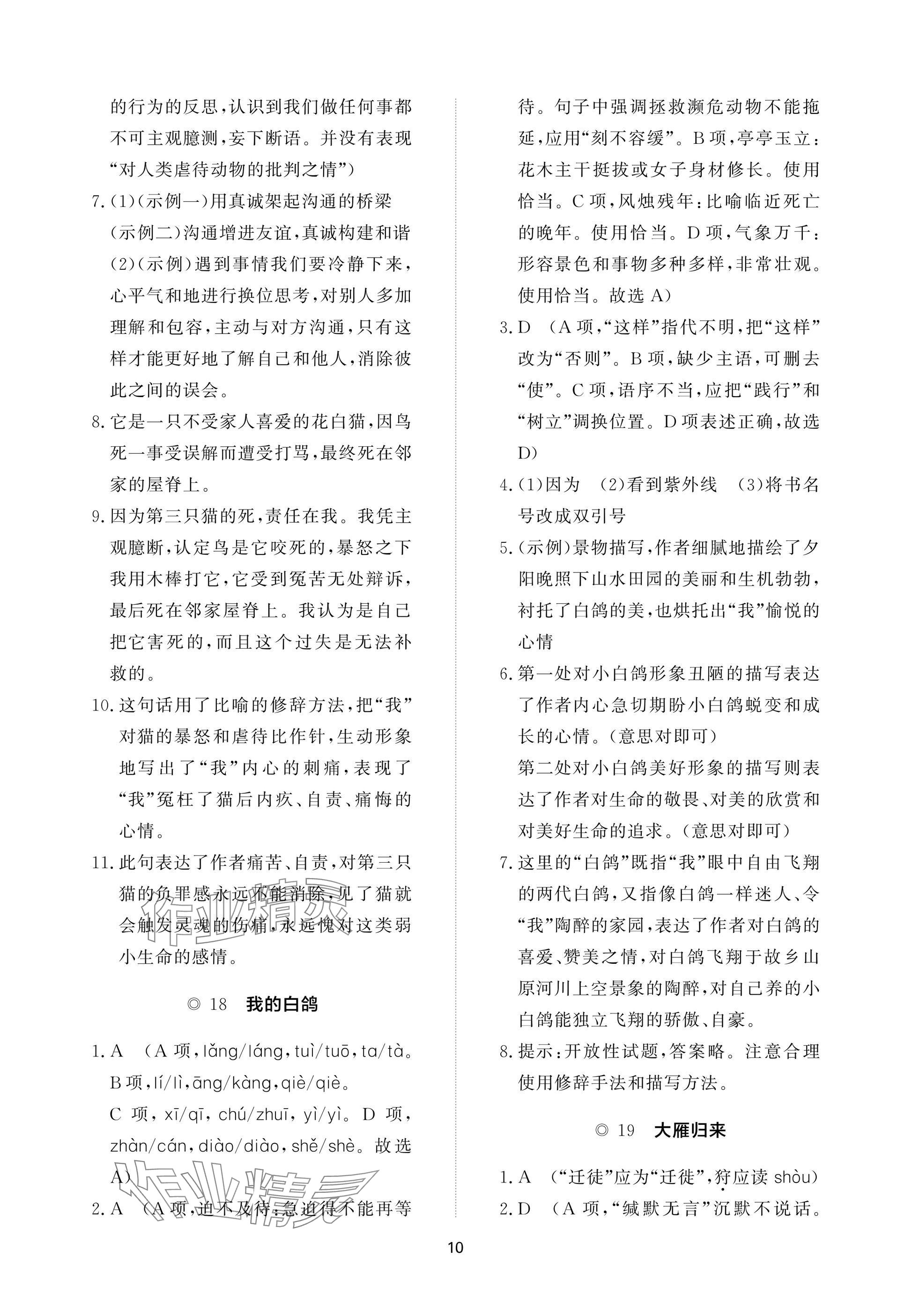 2025年精练课堂分层作业七年级语文上册人教版&nbsp;参考答案第10页