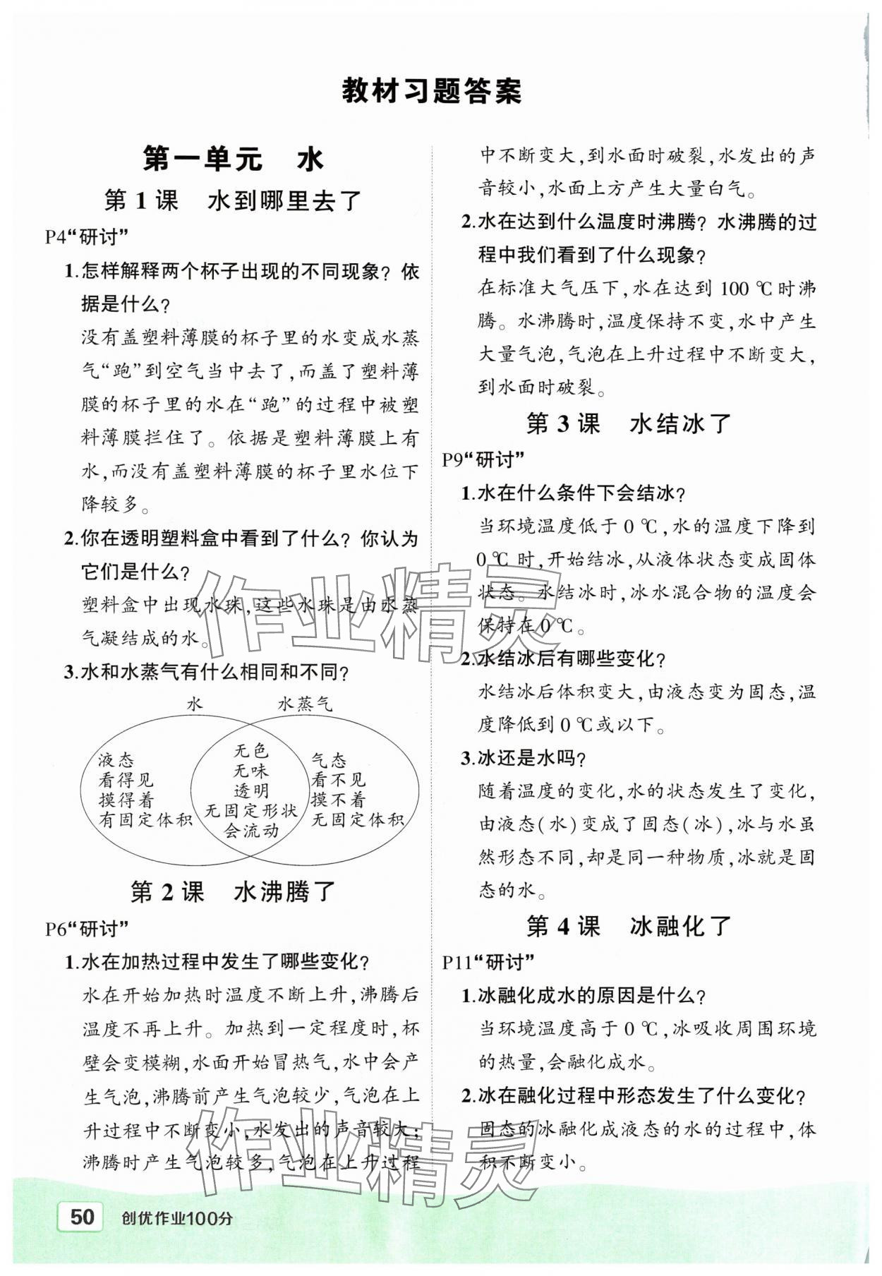 2024年狀元成才路創(chuàng)優(yōu)作業(yè)100分三年級科學(xué)上冊教科版 參考答案第1頁