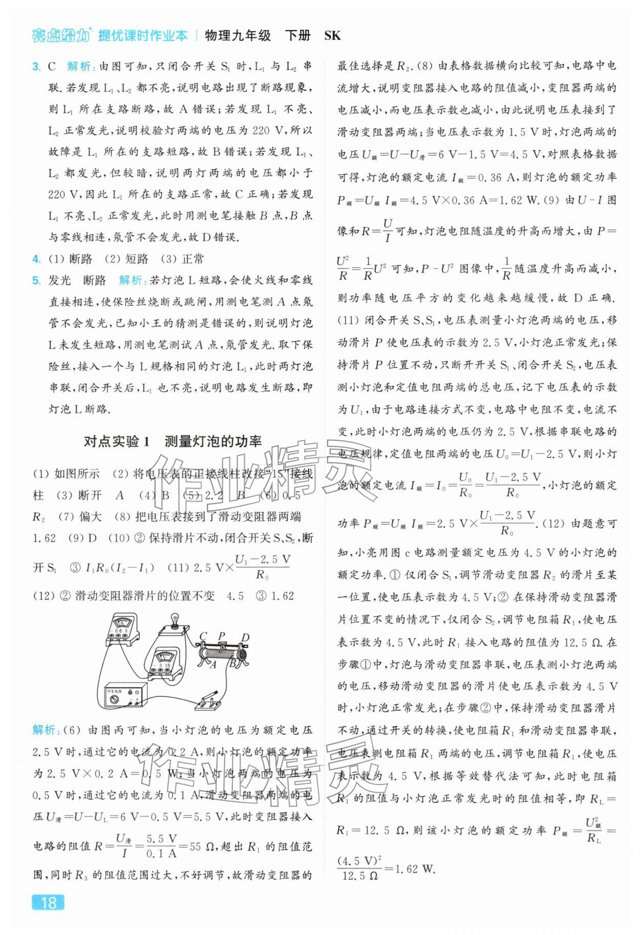 2026年亮點給力提優(yōu)課時作業(yè)本九年級物理下冊蘇科版&nbsp;參考答案第18頁