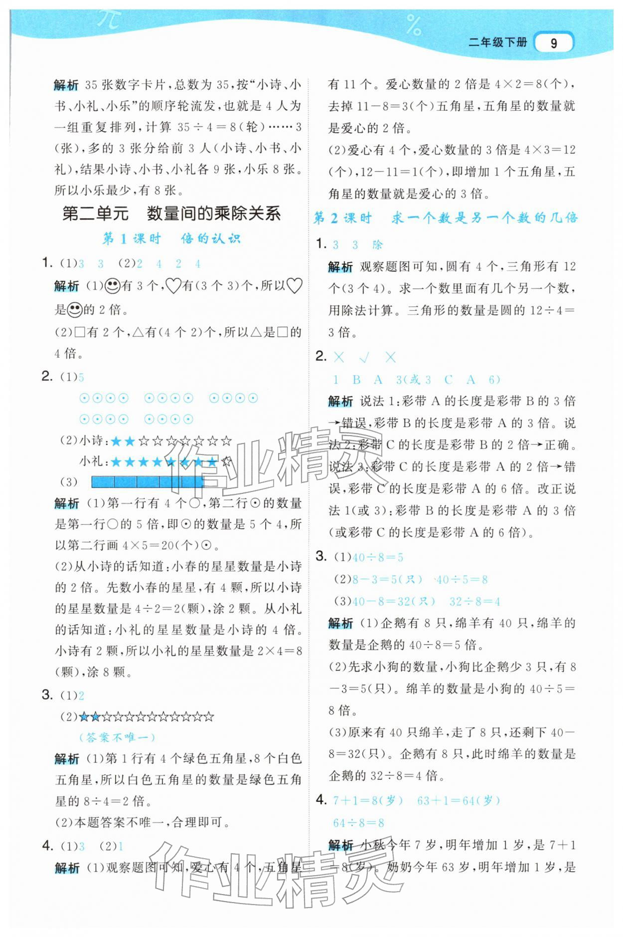 2026年名师面对面先学后练二年级数学下册人教版&nbsp;参考答案第9页