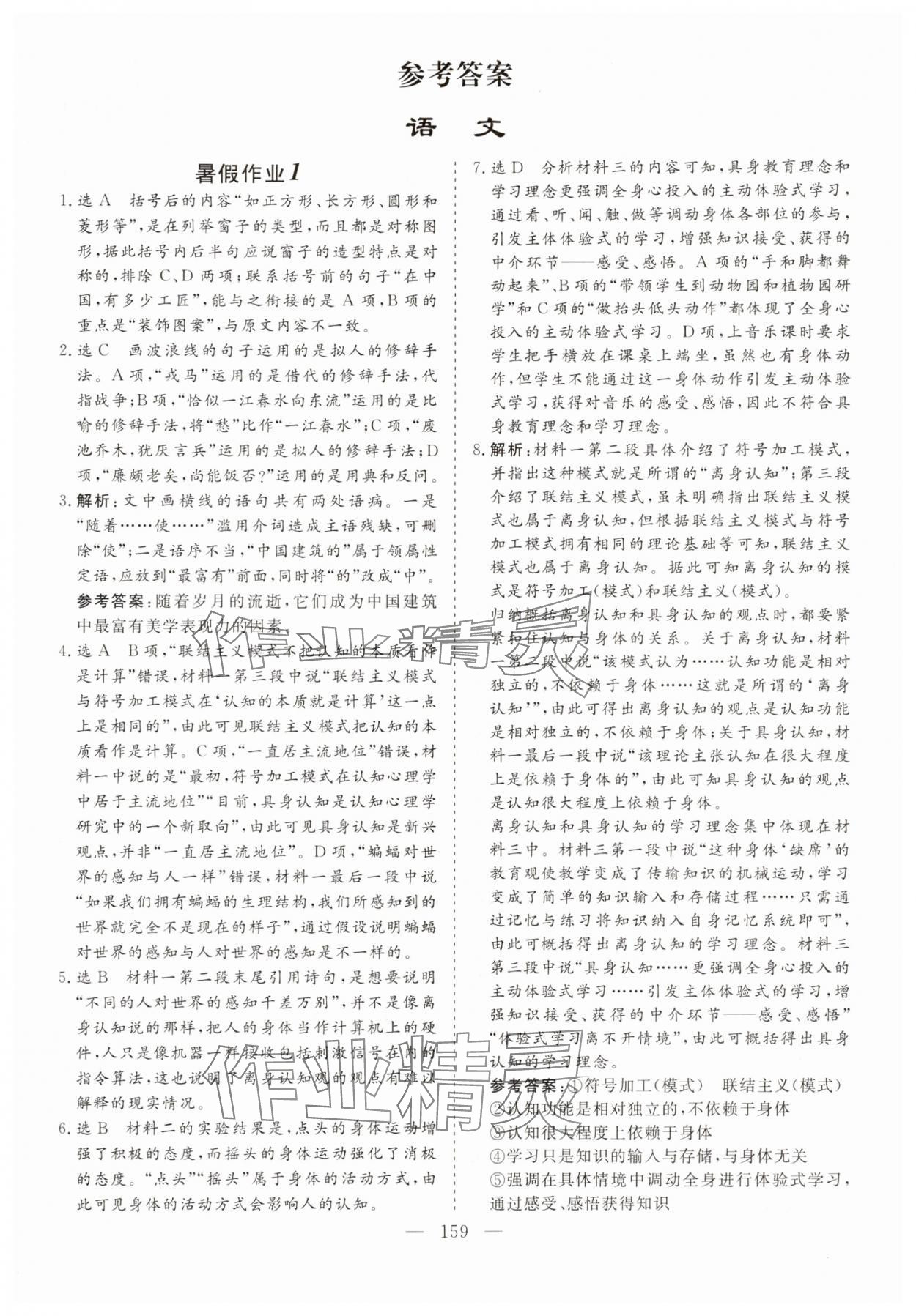 2025年新课标暑假作业江西教育出版社高一合订本 参考答案第1页