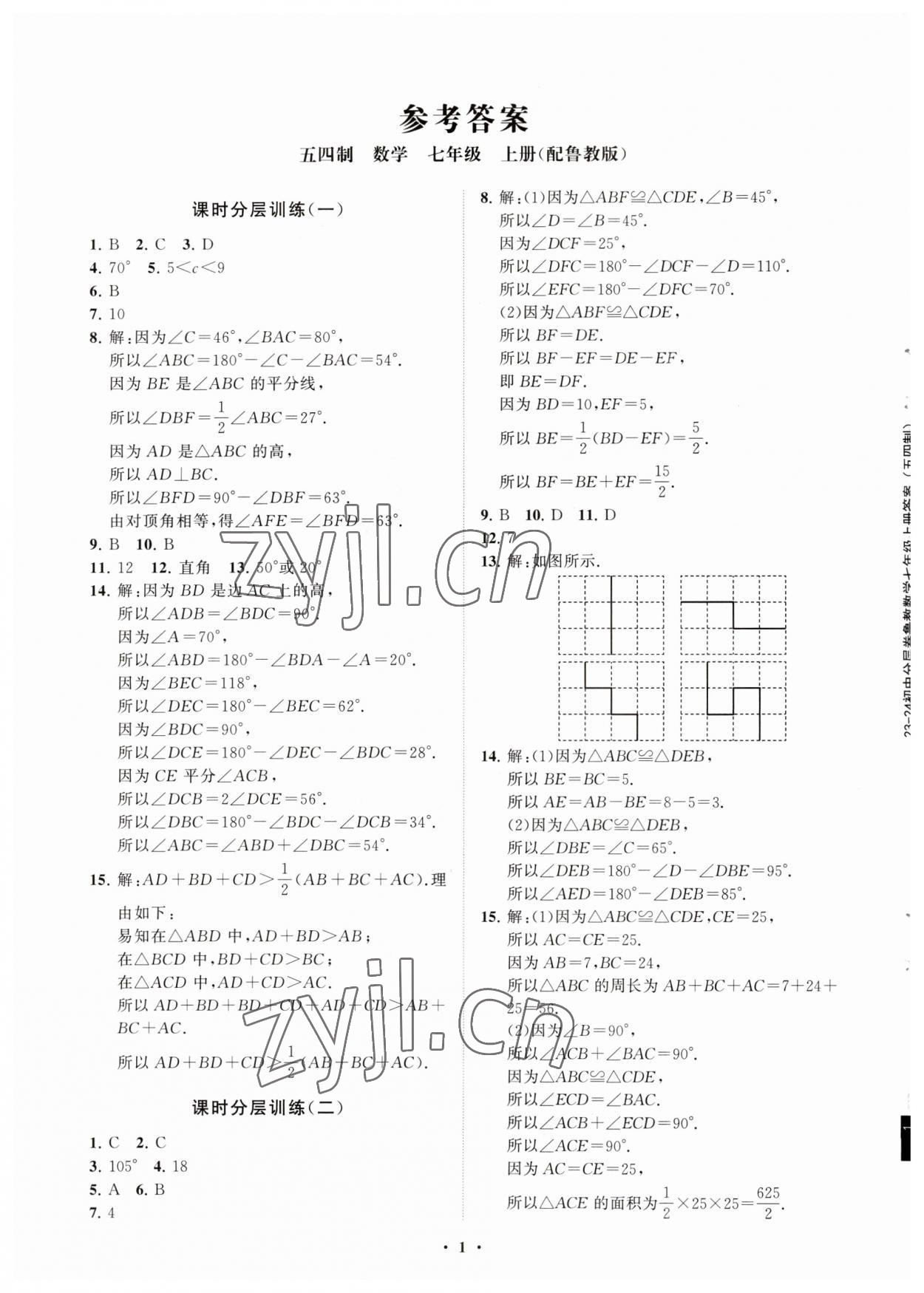 2023年同步練習(xí)冊分層卷七年級數(shù)學(xué)上冊魯教版54制 參考答案第1頁