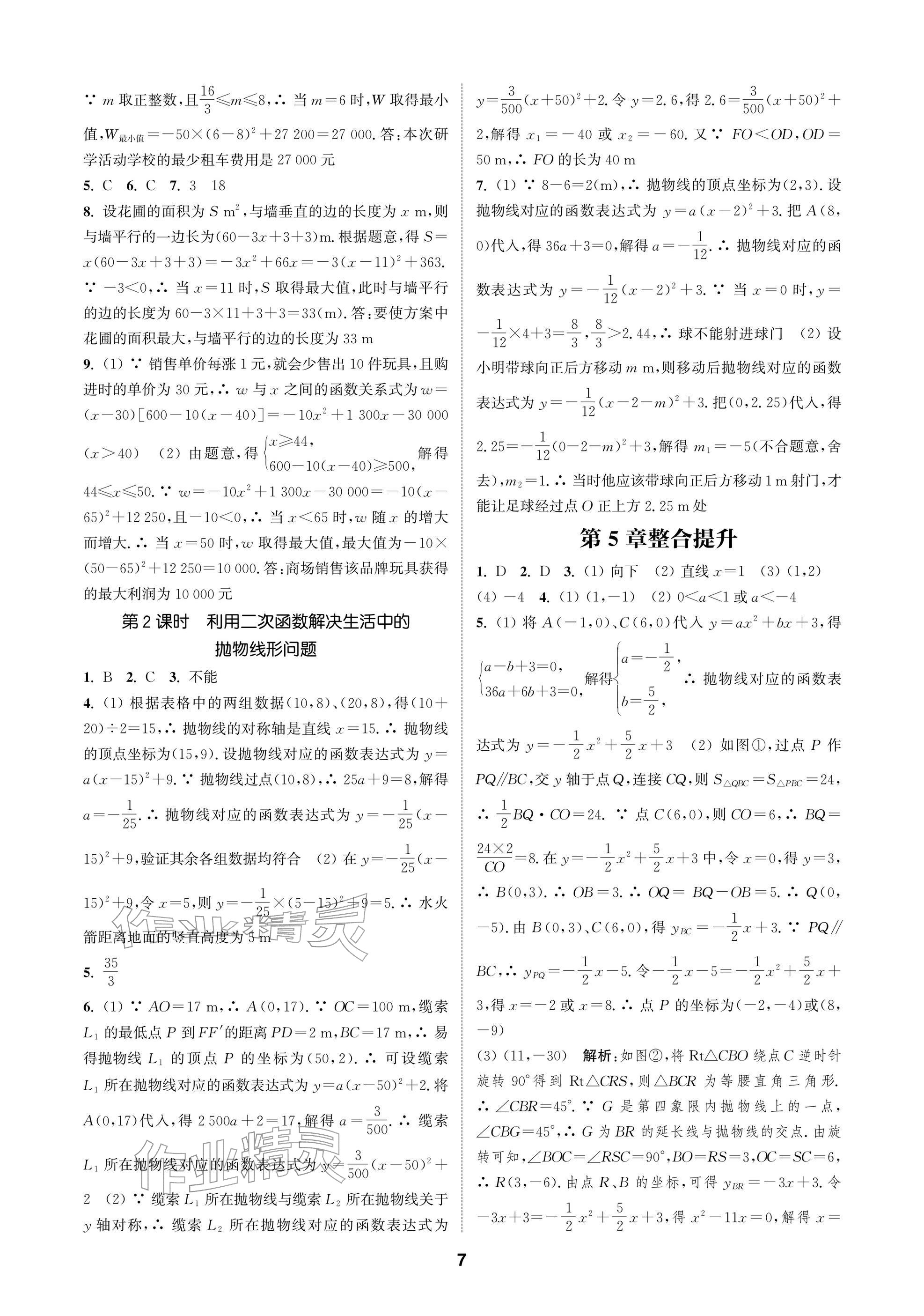 2026年通成學典課時作業本九年級數學下冊蘇科版蘇州專版&nbsp;參考答案第7頁
