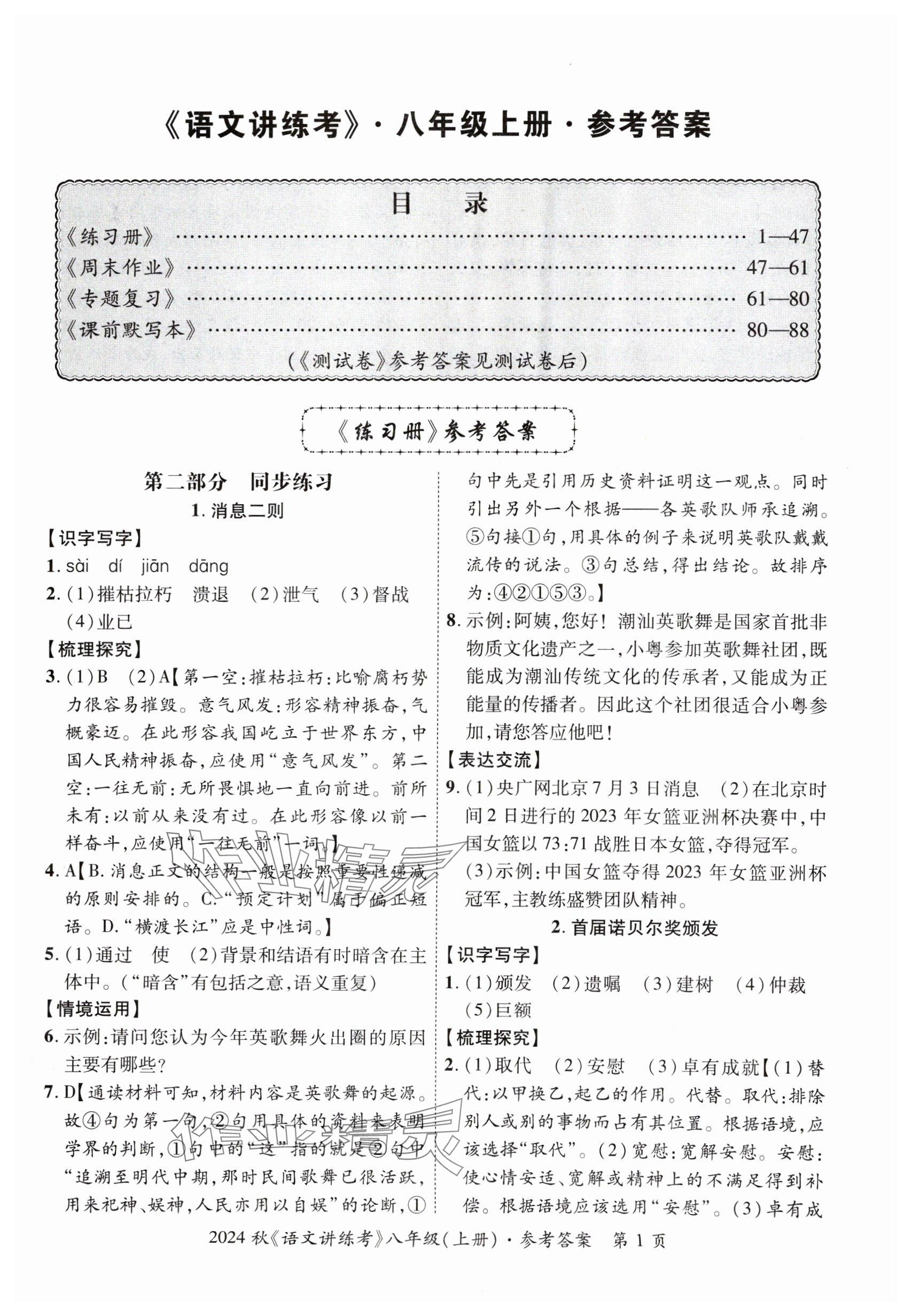 2024年語文講練考八年級(jí)上冊(cè)人教版 參考答案第1頁(yè)