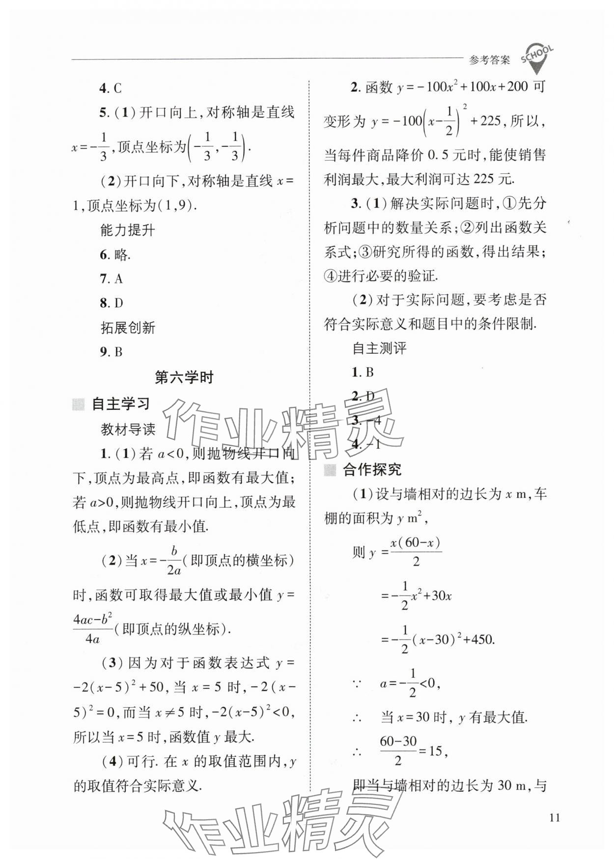 2024年新课程问题解决导学方案九年级数学下册华师大版 参考答案第11页