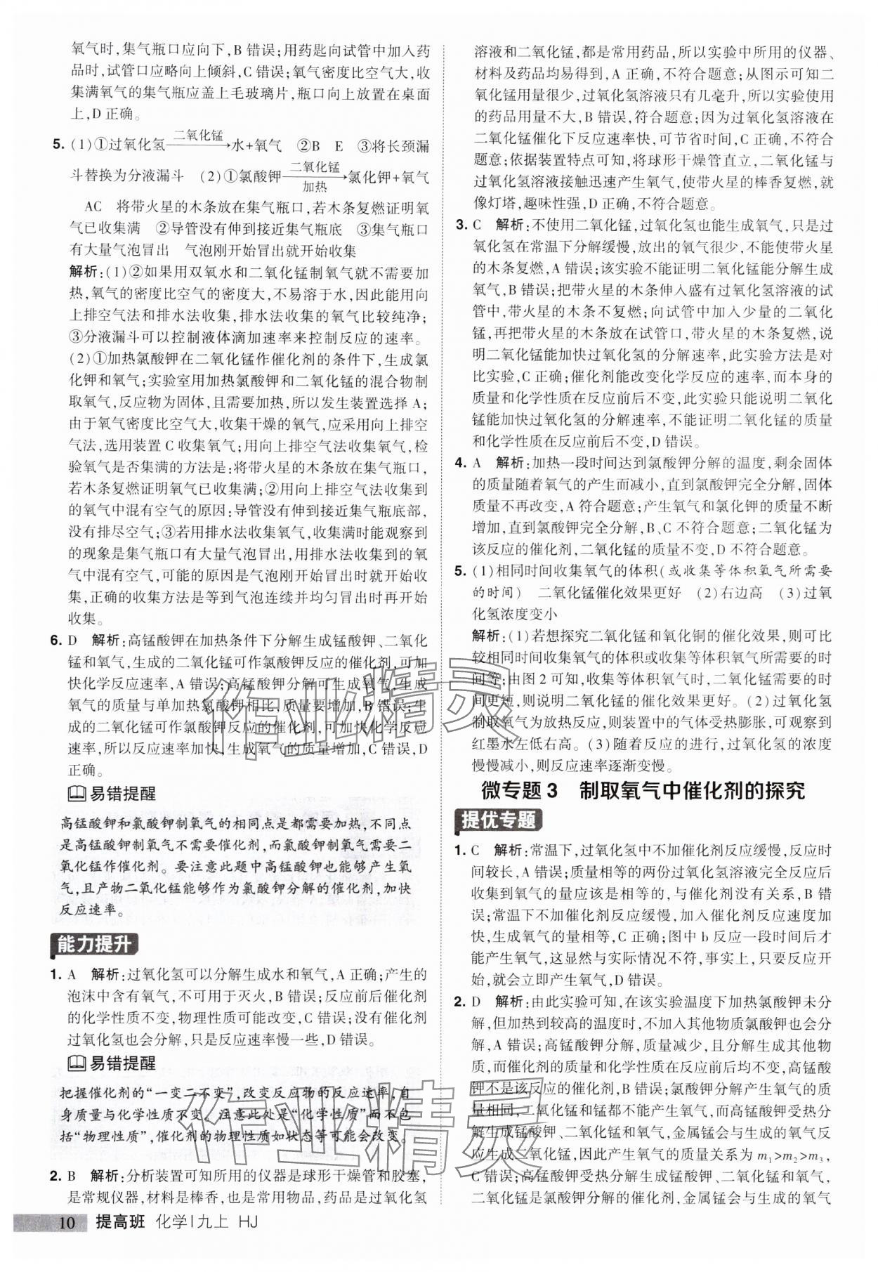 2023年經(jīng)綸學典提高班九年級化學上冊滬教版 參考答案第10頁