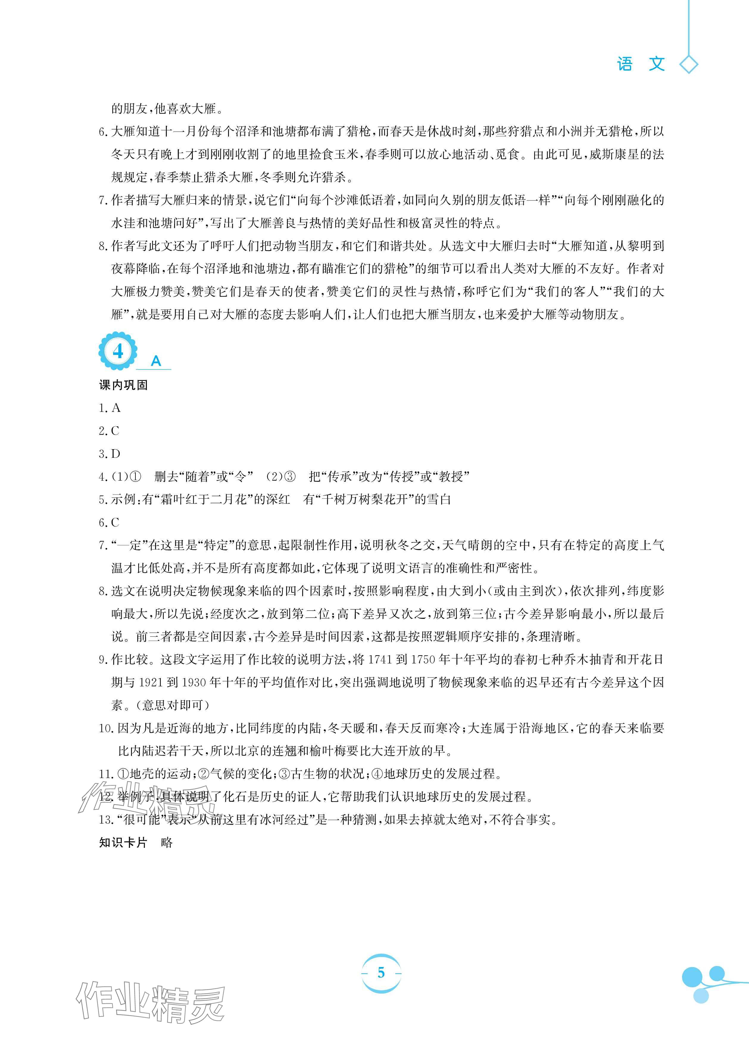 2025年暑假作業(yè)安徽教育出版社八年級語文人教版 參考答案第5頁