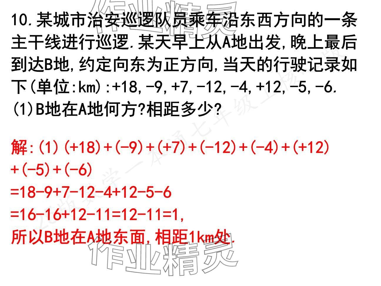 2024年一本通武漢出版社七年級(jí)數(shù)學(xué)上冊(cè)北師大版核心板 參考答案第20頁(yè)