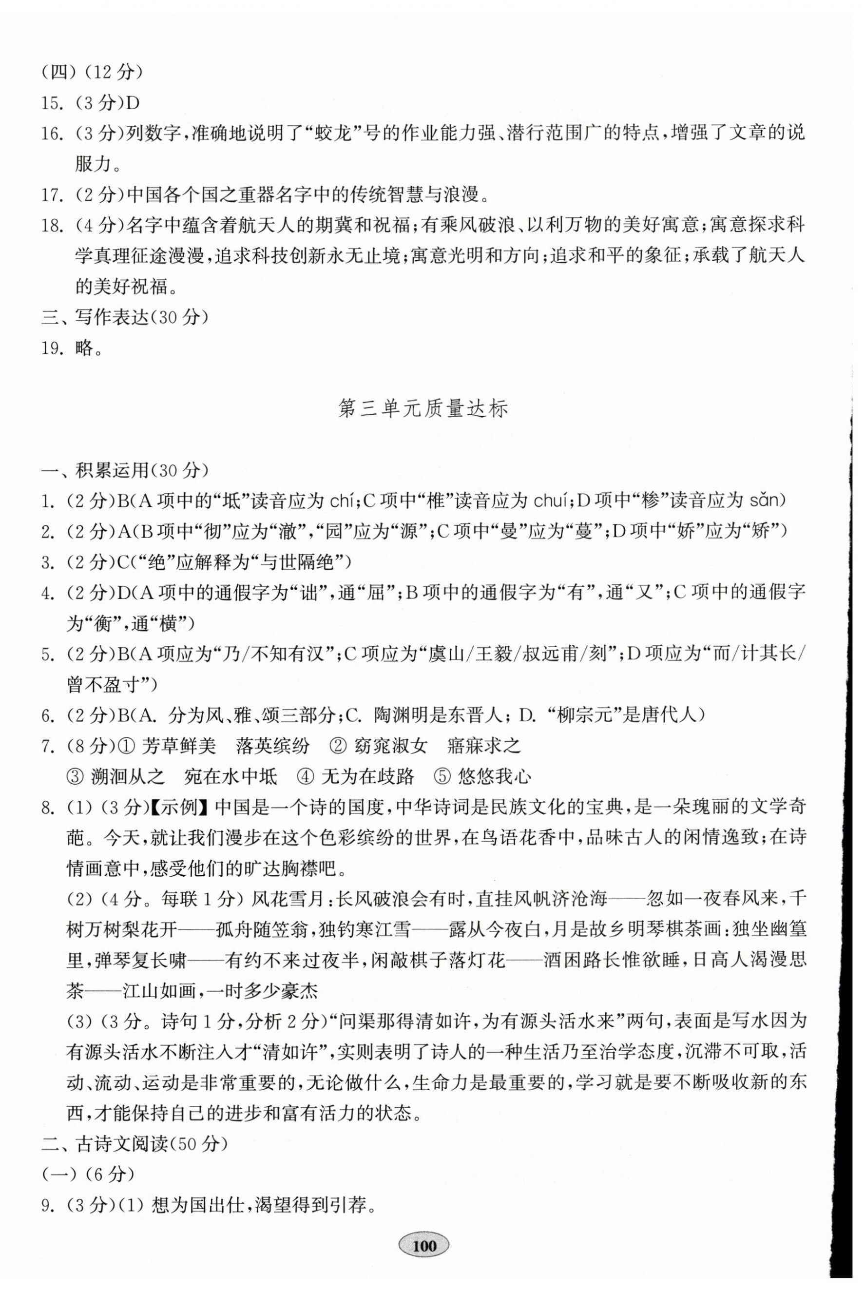 2025年单元质量达标八年级语文下册人教版 第4页
