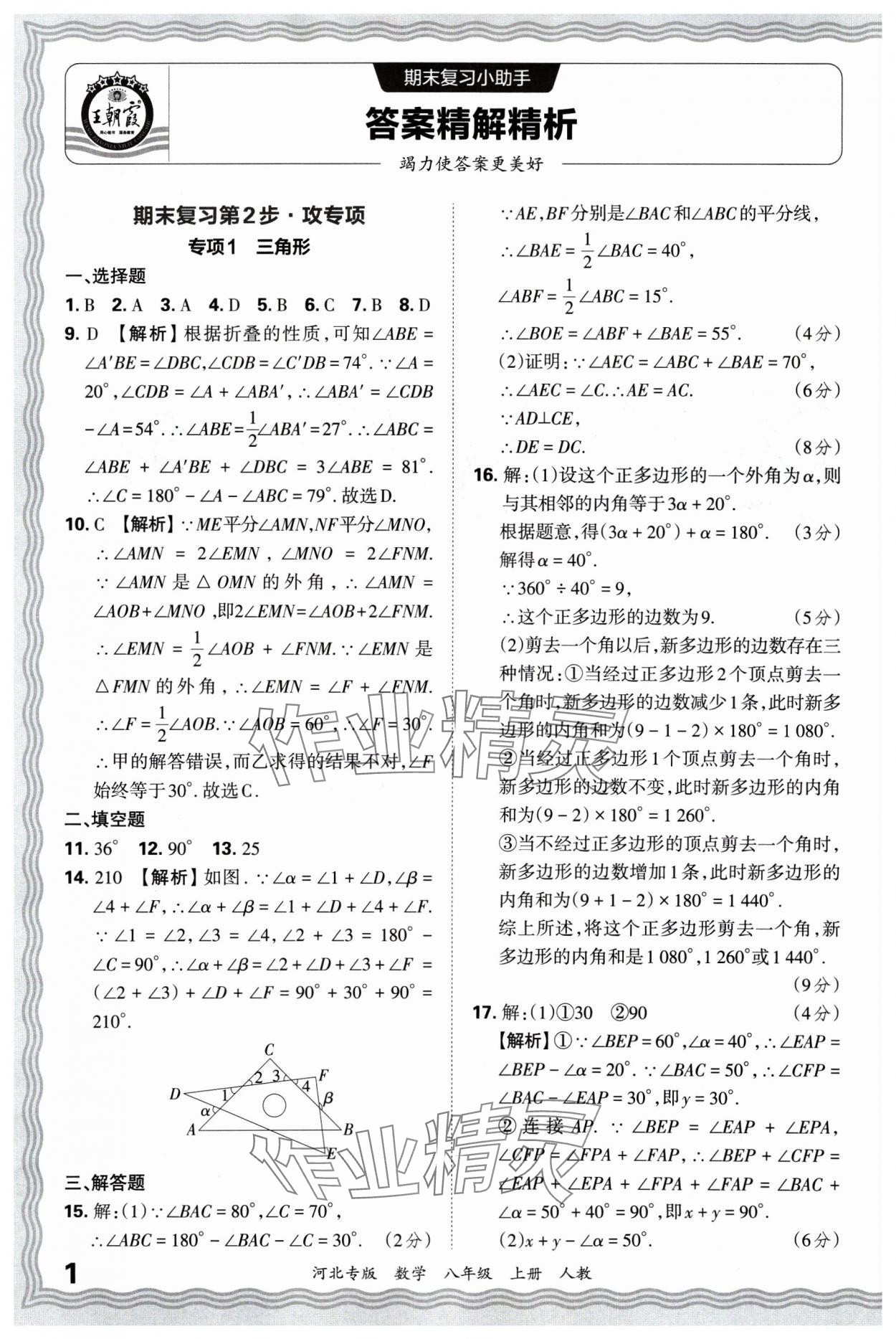 2024年王朝霞各地期末試卷精選八年級數學上冊人教版河北專版 參考答案第1頁