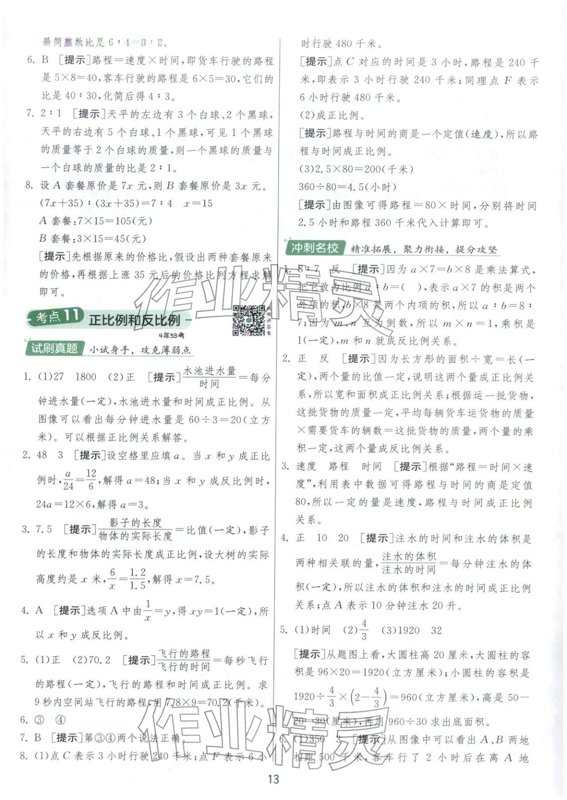 2026年實(shí)驗(yàn)班小學(xué)畢業(yè)總復(fù)習(xí)六年級(jí)數(shù)學(xué)全一冊(cè)通用版福建專版&nbsp;第13頁