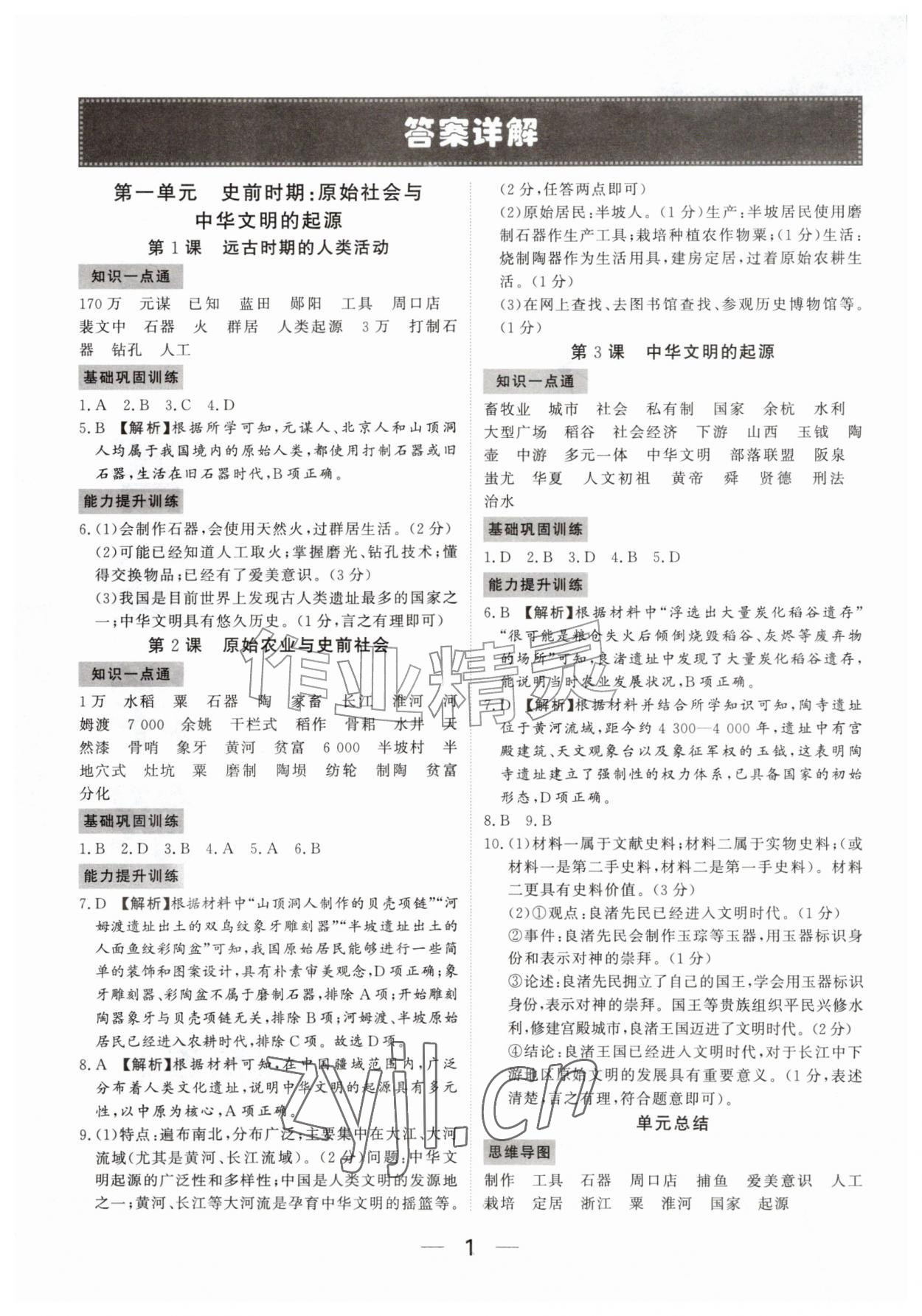 2026年我的作业七年级历史上册人教版河南专版&nbsp;参考答案第1页