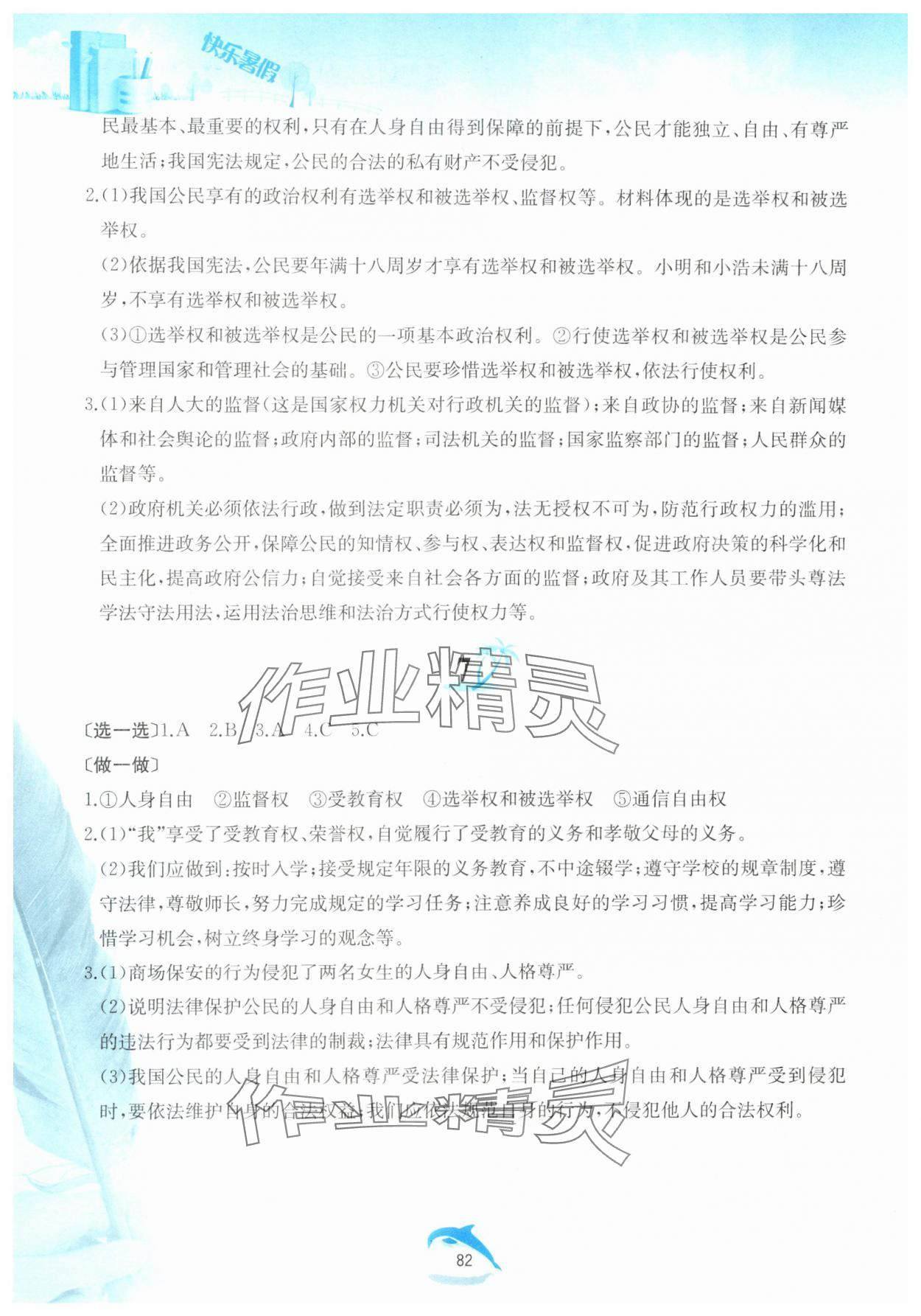 2025年快樂暑假黃山書社八年級(jí)道德與法治人教版 第4頁
