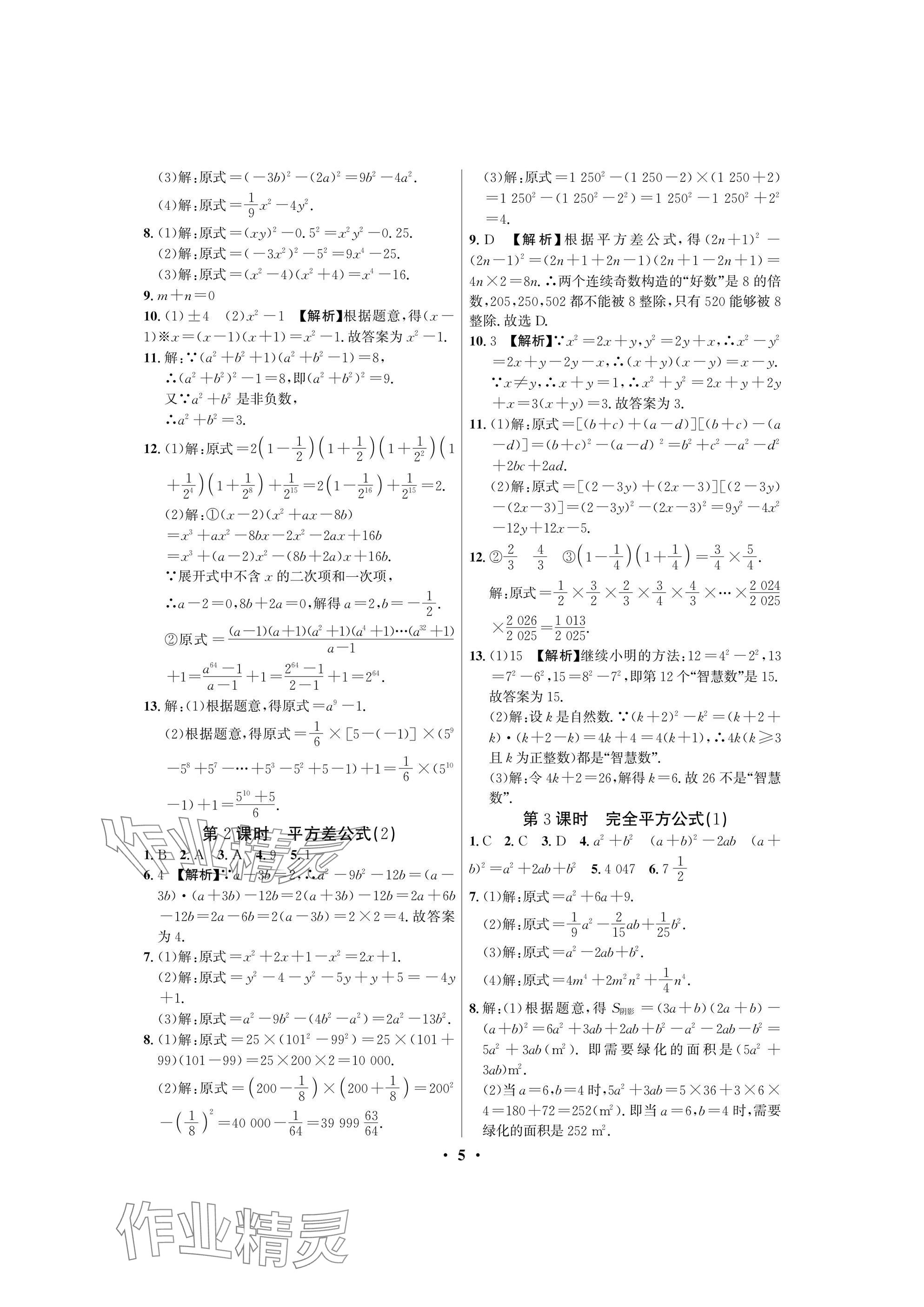 2025年天府課堂七年級數學下冊北師大版 參考答案第5頁