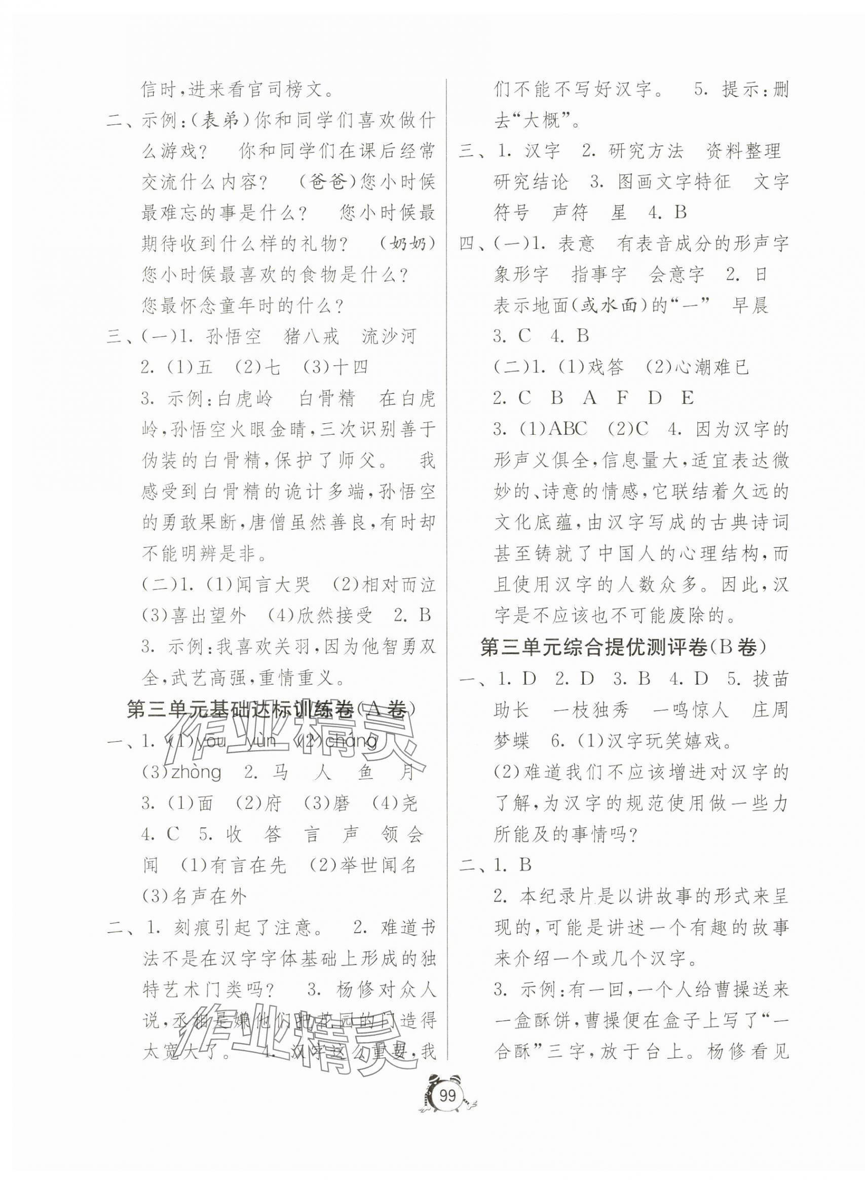 2025年小学互动空间相伴成长五年级语文下册人教版&nbsp;第3页