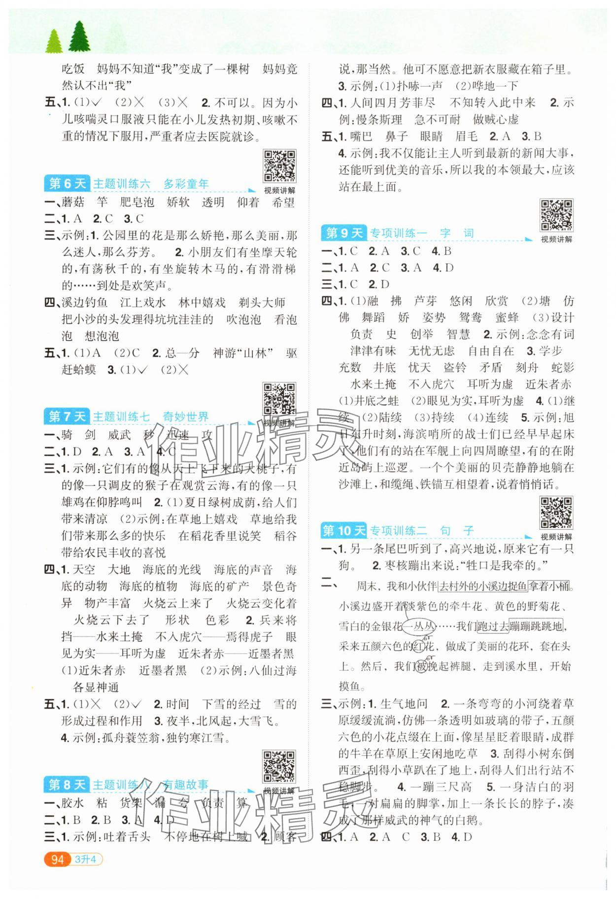 2025年陽光同學暑假銜接三升四年級語文 第2頁