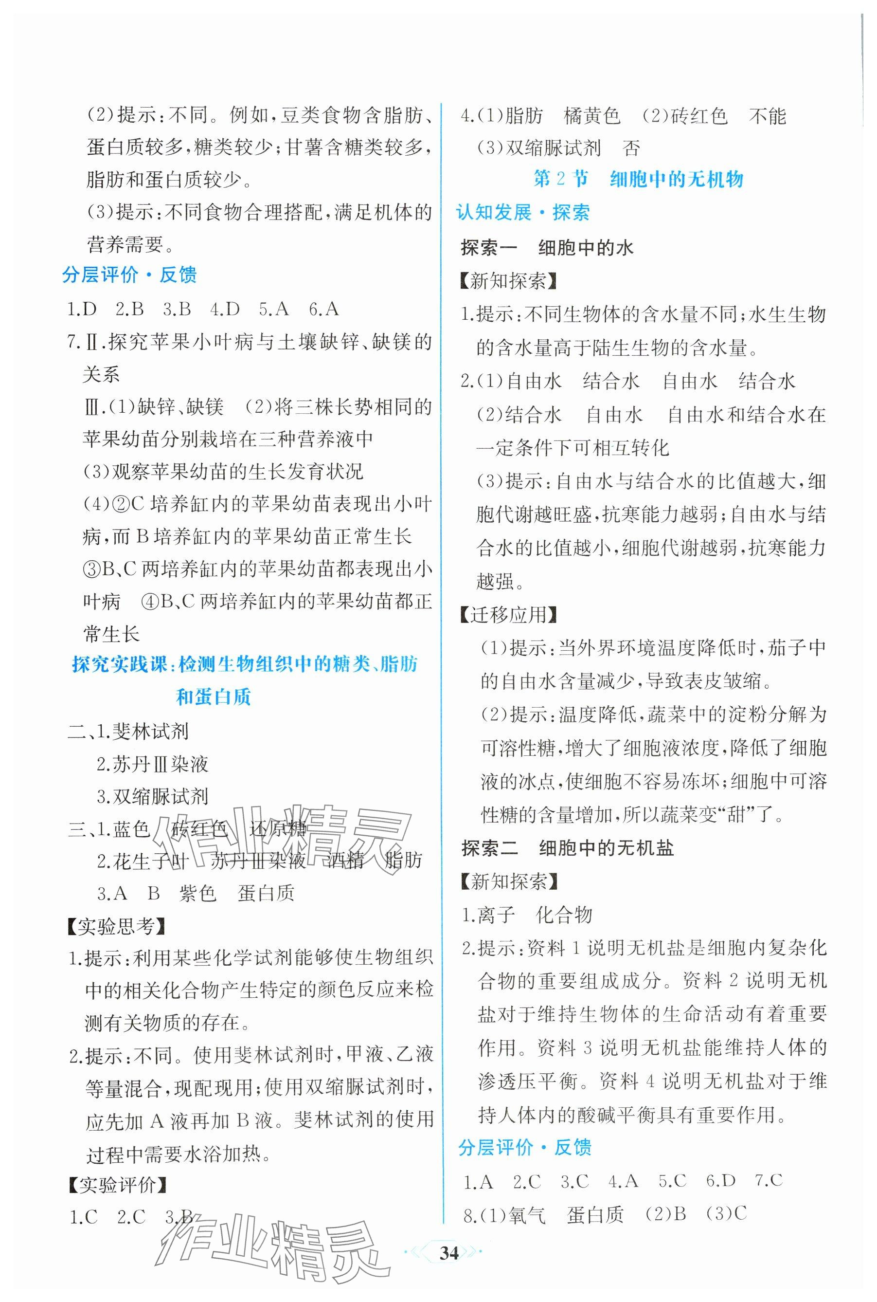 2024年人教金學典同步解析與測評學考練高中生物必修1人教版精練版 參考答案第4頁