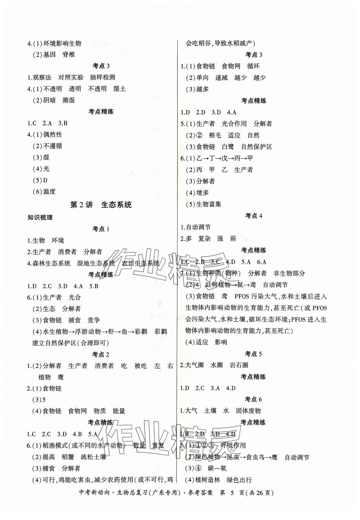 2024年中考新動向生物廣東專版 參考答案第5頁