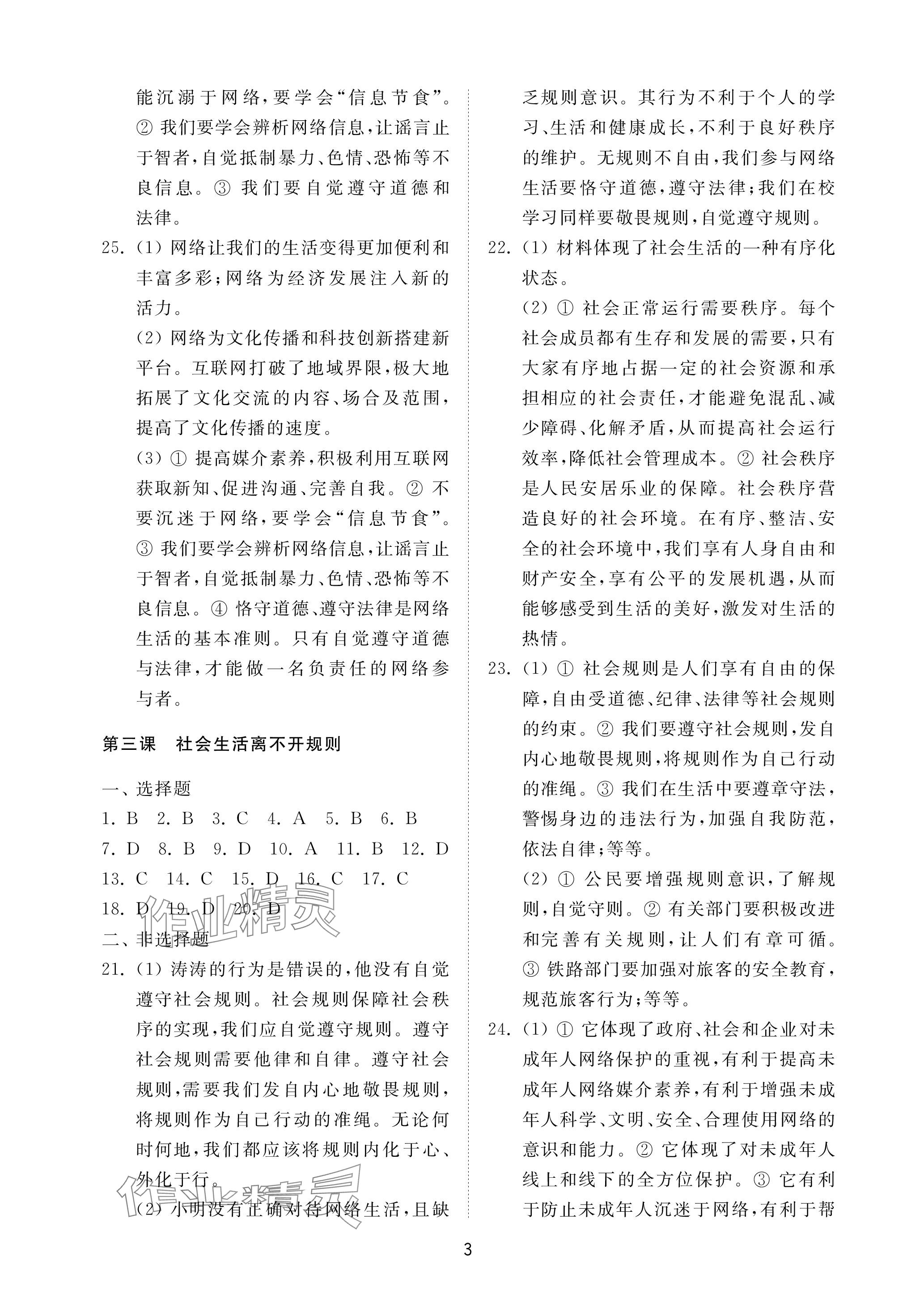 2023年同步練習(xí)冊配套檢測卷八年級道德與法治上冊人教版五四制 參考答案第3頁