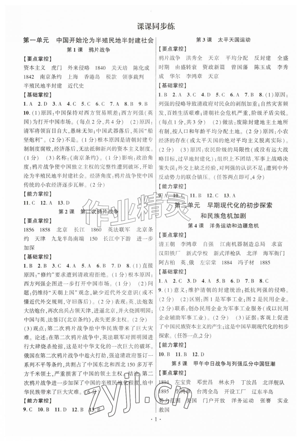 2026年课时掌控八年级历史上册人教版&nbsp;参考答案第1页