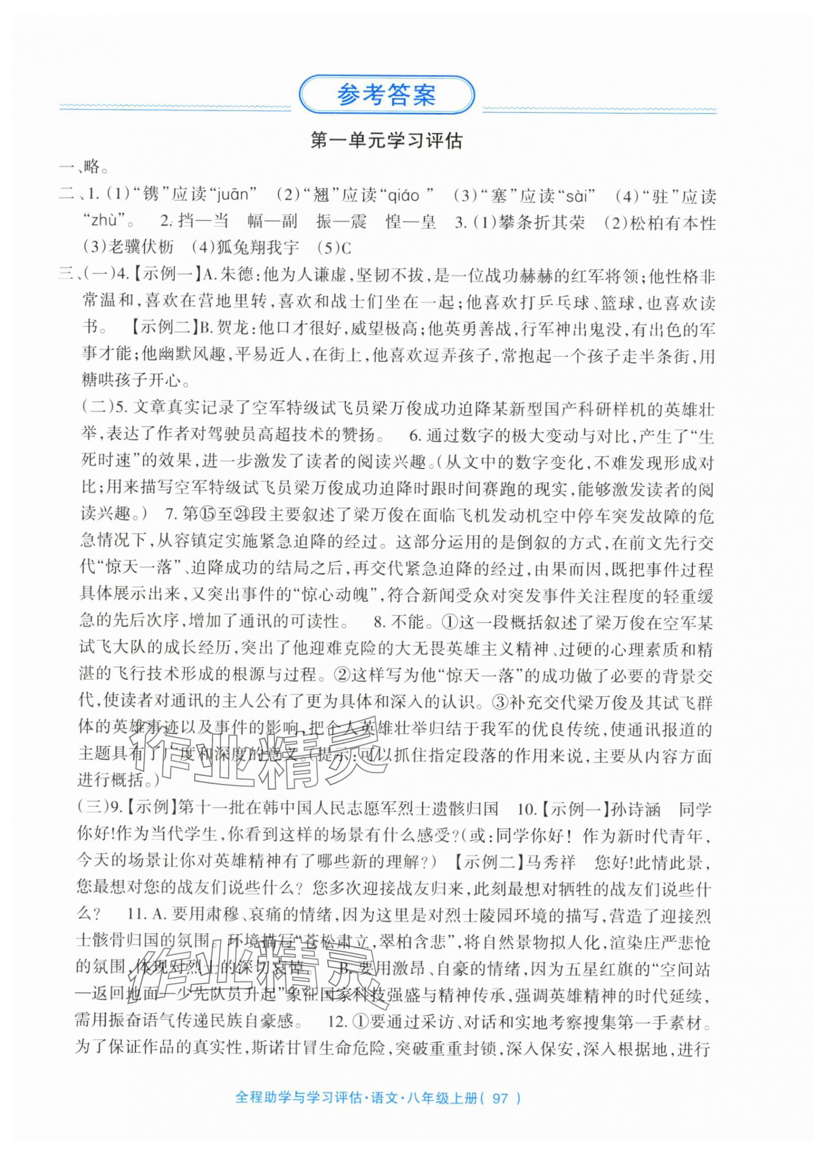 2025年全程助学与学习评估八年级语文上册 参考答案第1页