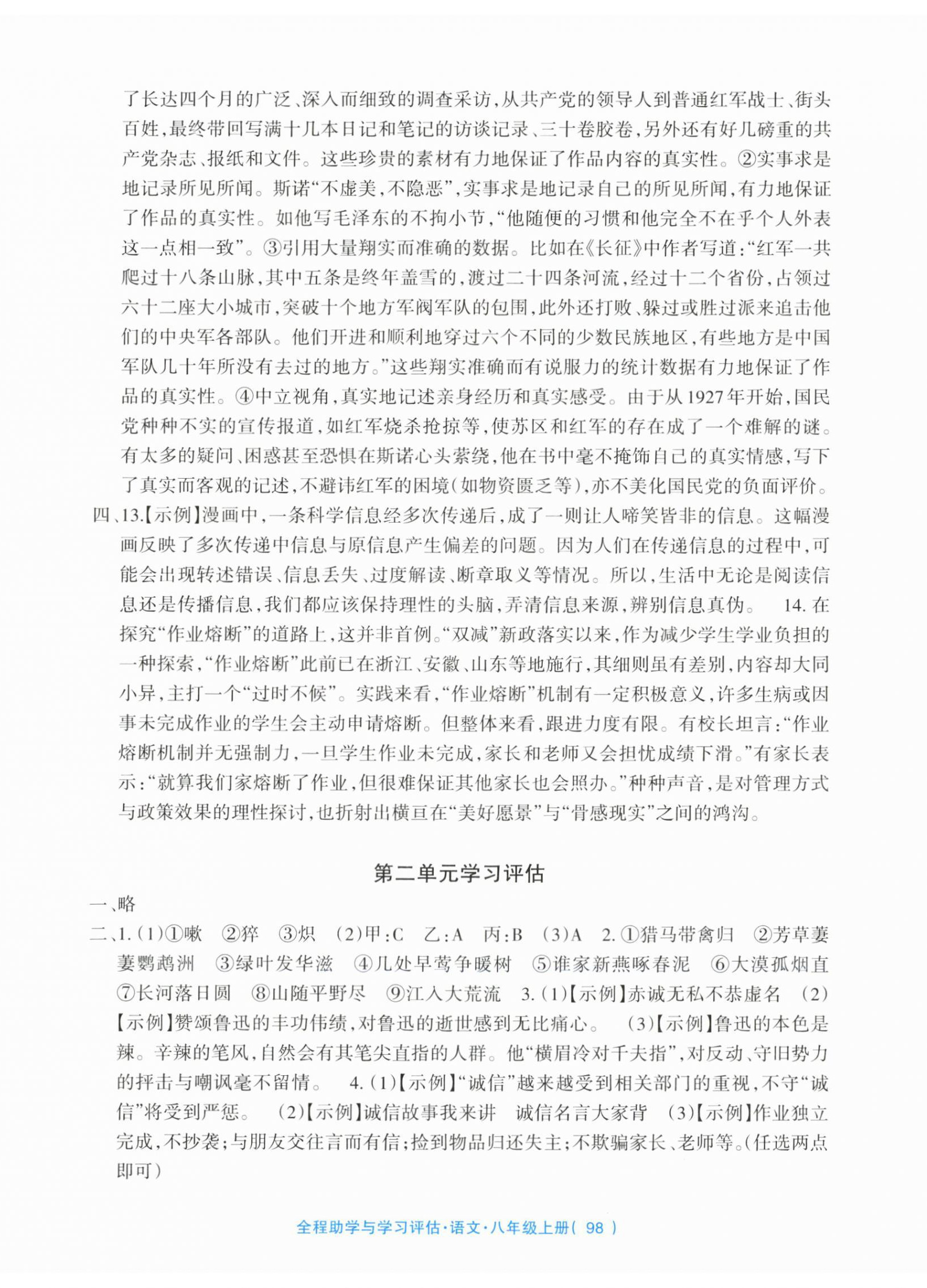2025年全程助学与学习评估八年级语文上册 参考答案第2页