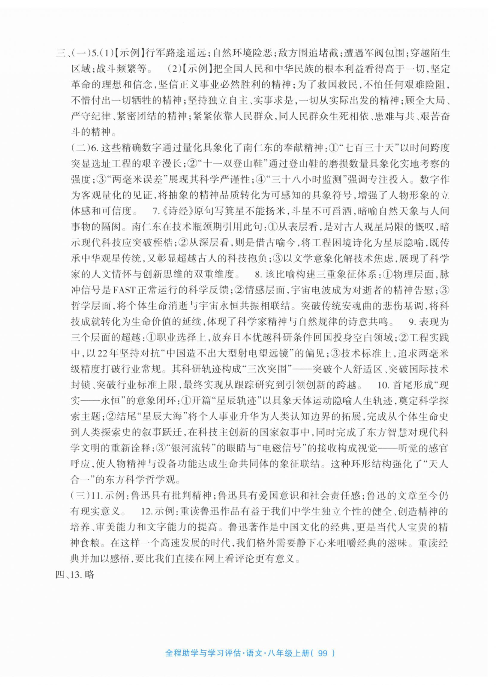 2025年全程助学与学习评估八年级语文上册 参考答案第3页