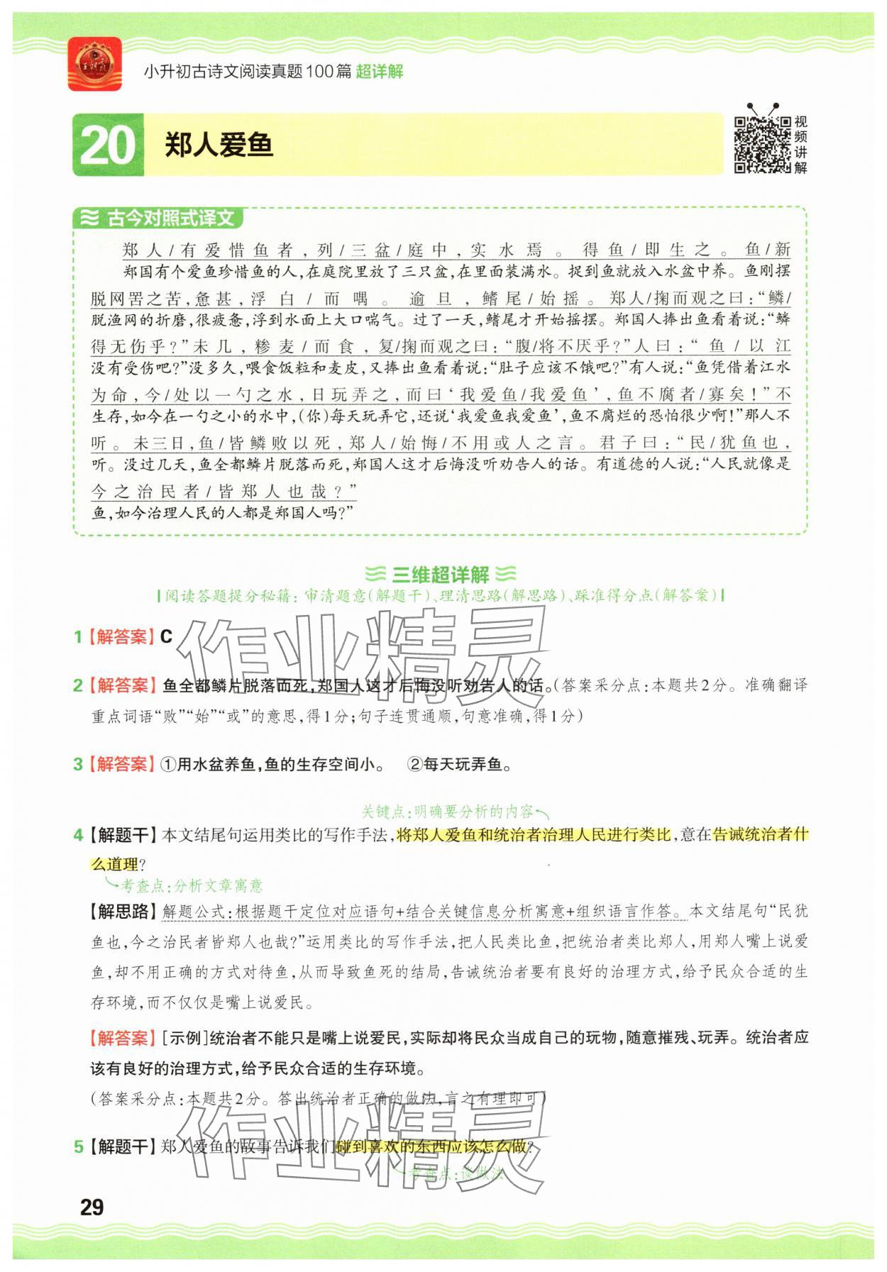 2025年小升初古詩文閱讀真題100篇超詳解語文 參考答案第29頁