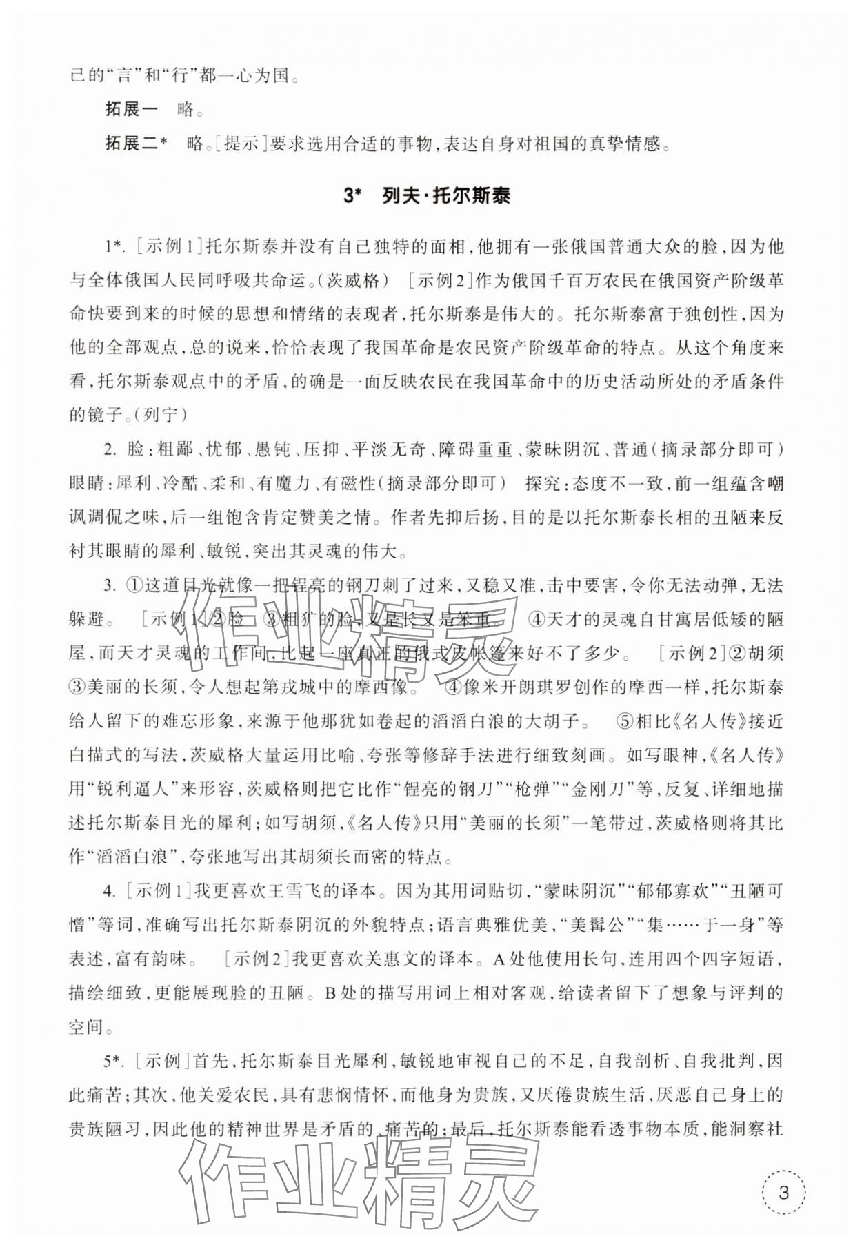 2025年作業(yè)本浙江教育出版社七年級語文下冊人教版 參考答案第3頁