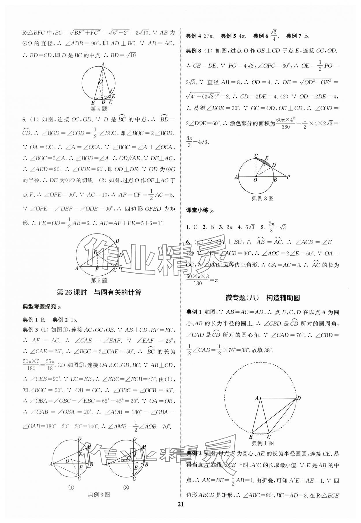 2024年通城学典通城1典中考复习方略数学南通专用 第21页