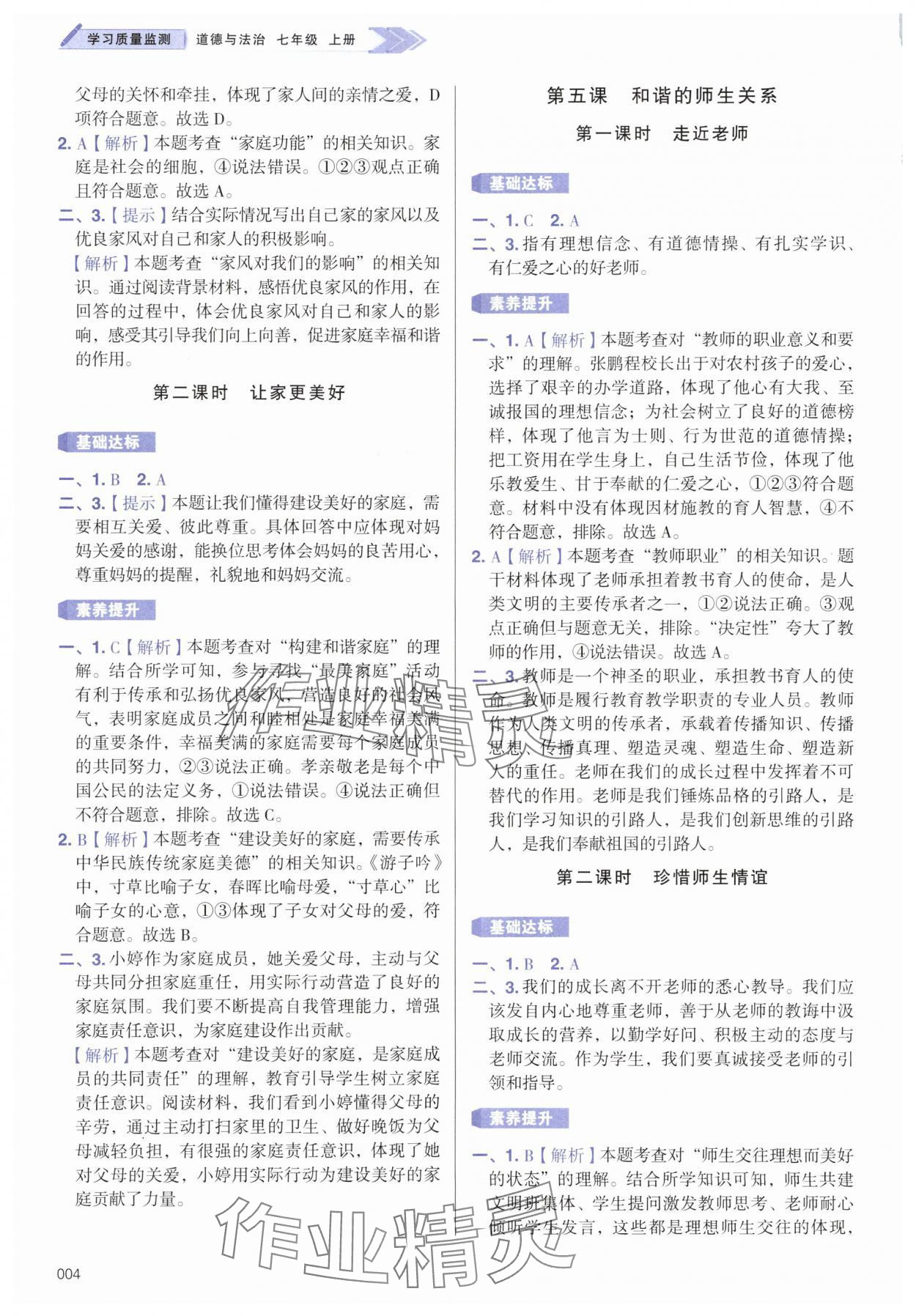 2025年学习质量监测七年级道德与法治上册人教版 第4页