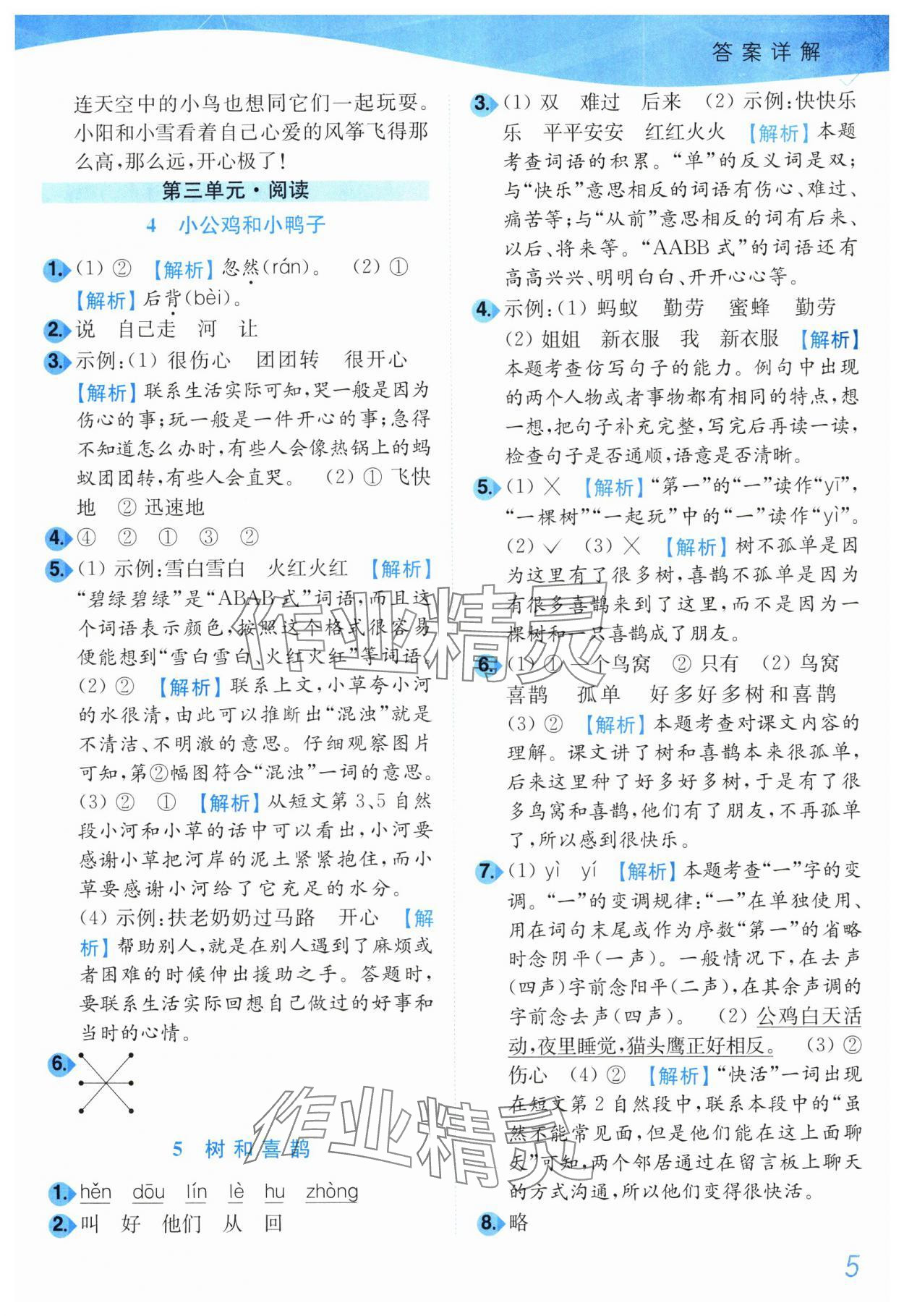 2025年小題狂做培優作業本一年級語文下冊人教版 第5頁