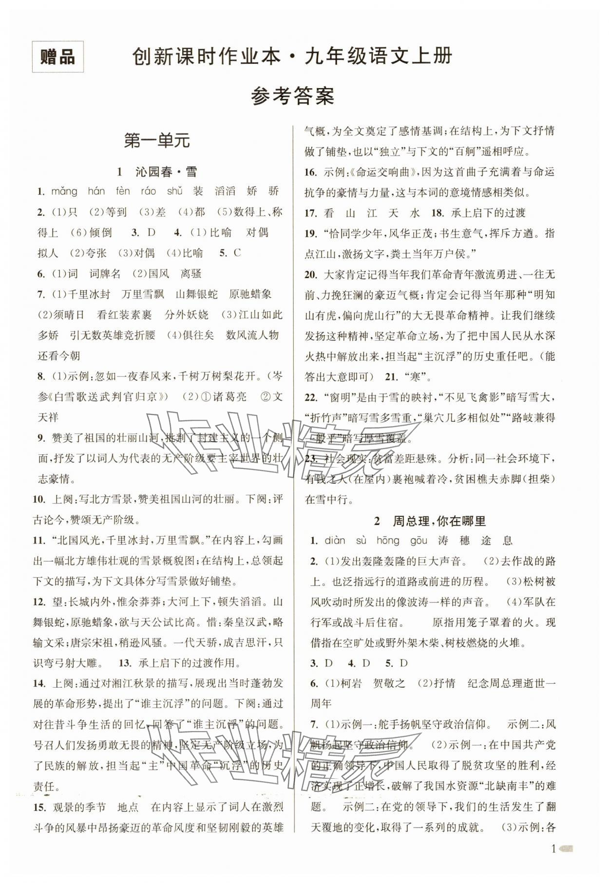 2025年创新课时作业本九年级语文上册人教版 第1页