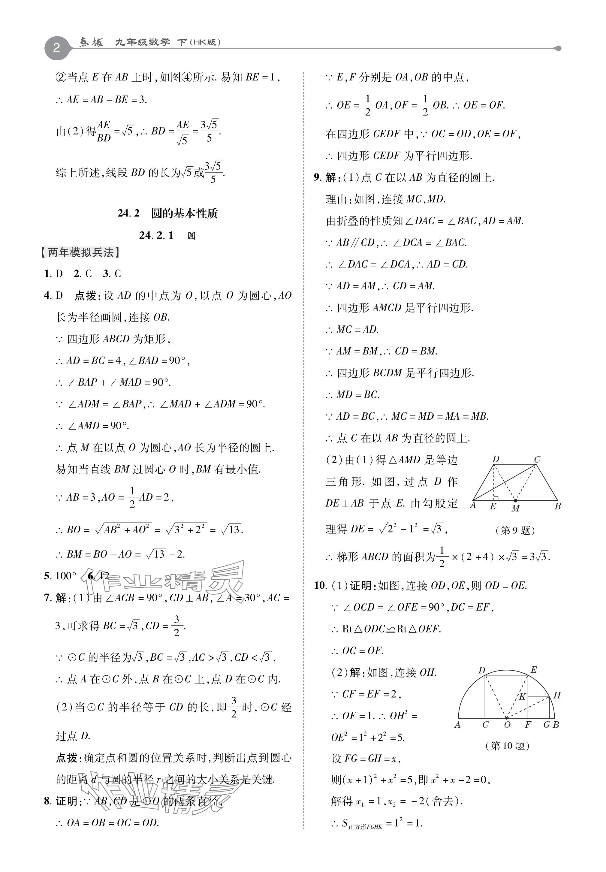 2024年特高級教師點撥九年級數(shù)學(xué)下冊滬科版 參考答案第2頁