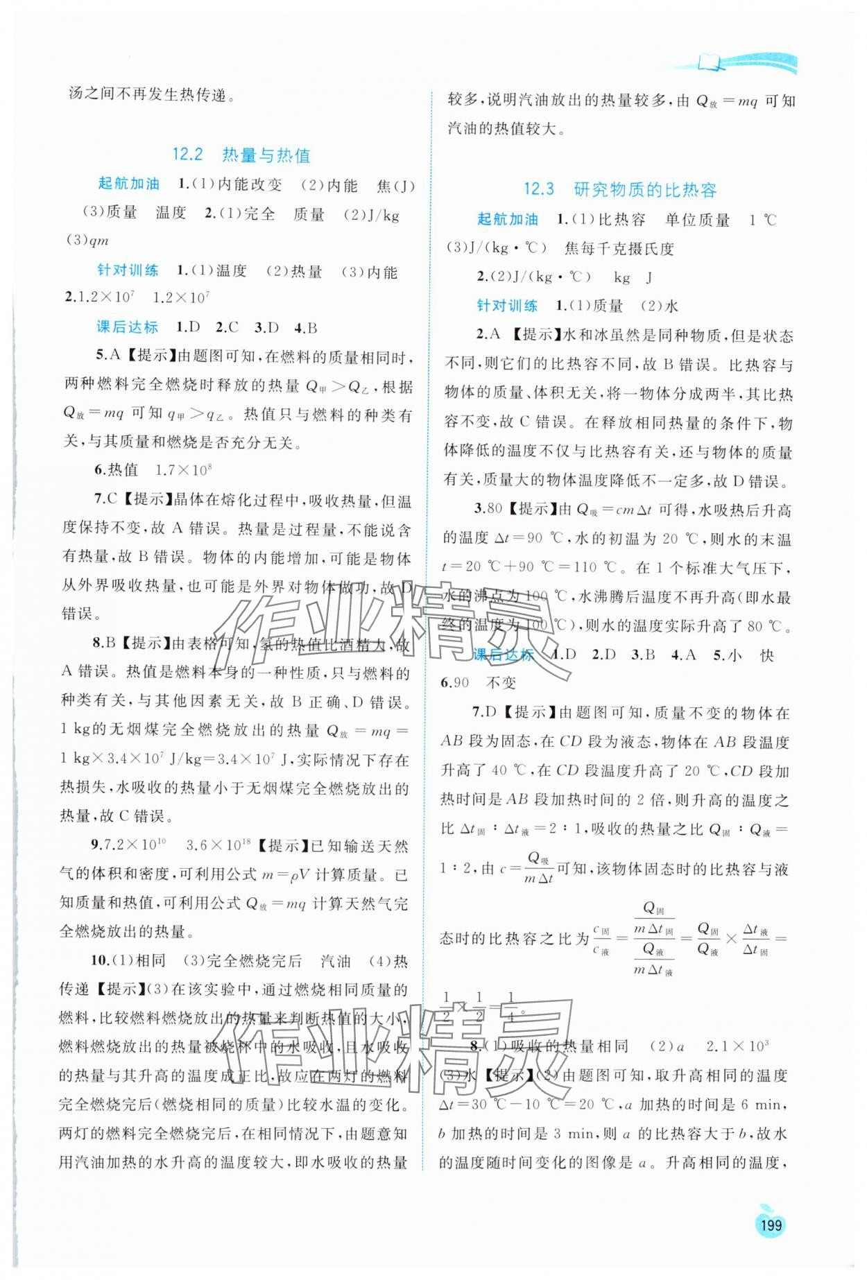 2024年新課程學習與測評同步學習九年級物理全一冊粵教滬科版 參考答案第6頁