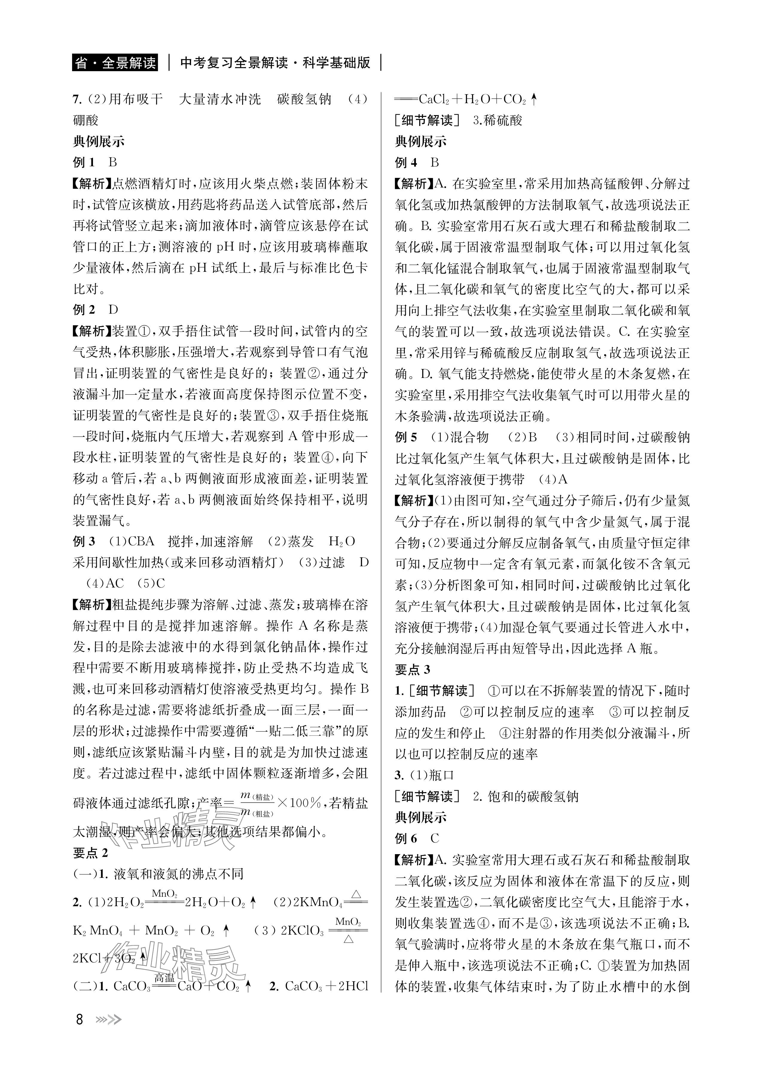 2024年中考復(fù)習(xí)全景解讀科學(xué)基礎(chǔ)版 參考答案第8頁