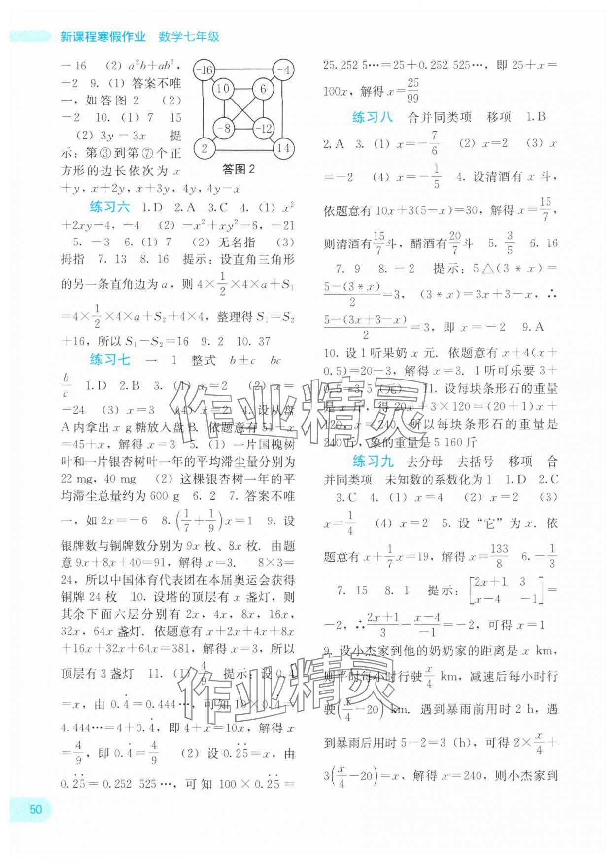 2025年新课程寒假作业广西师范大学出版社七年级数学人教版 参考答案第2页