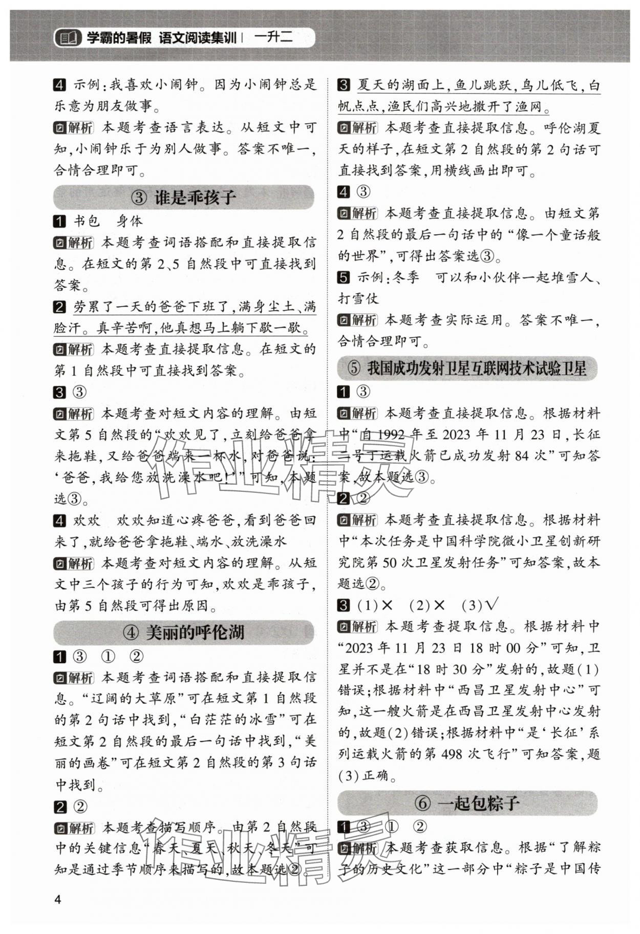 2024年學霸的暑假閱讀集訓一年級語文 參考答案第4頁