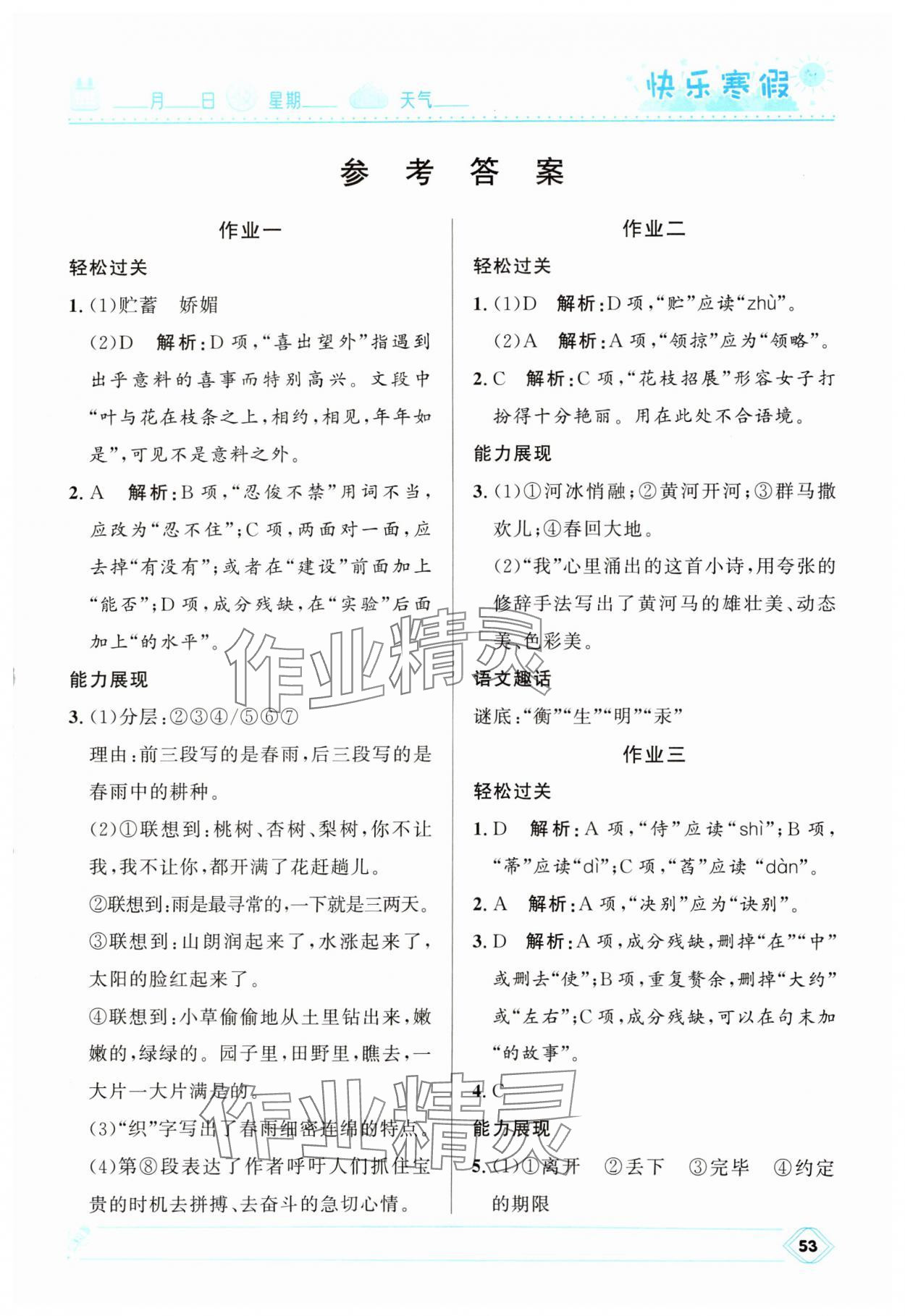 2025年贏在起跑線快樂(lè)寒假河北少年兒童出版社七年級(jí)語(yǔ)文人教版 第1頁(yè)