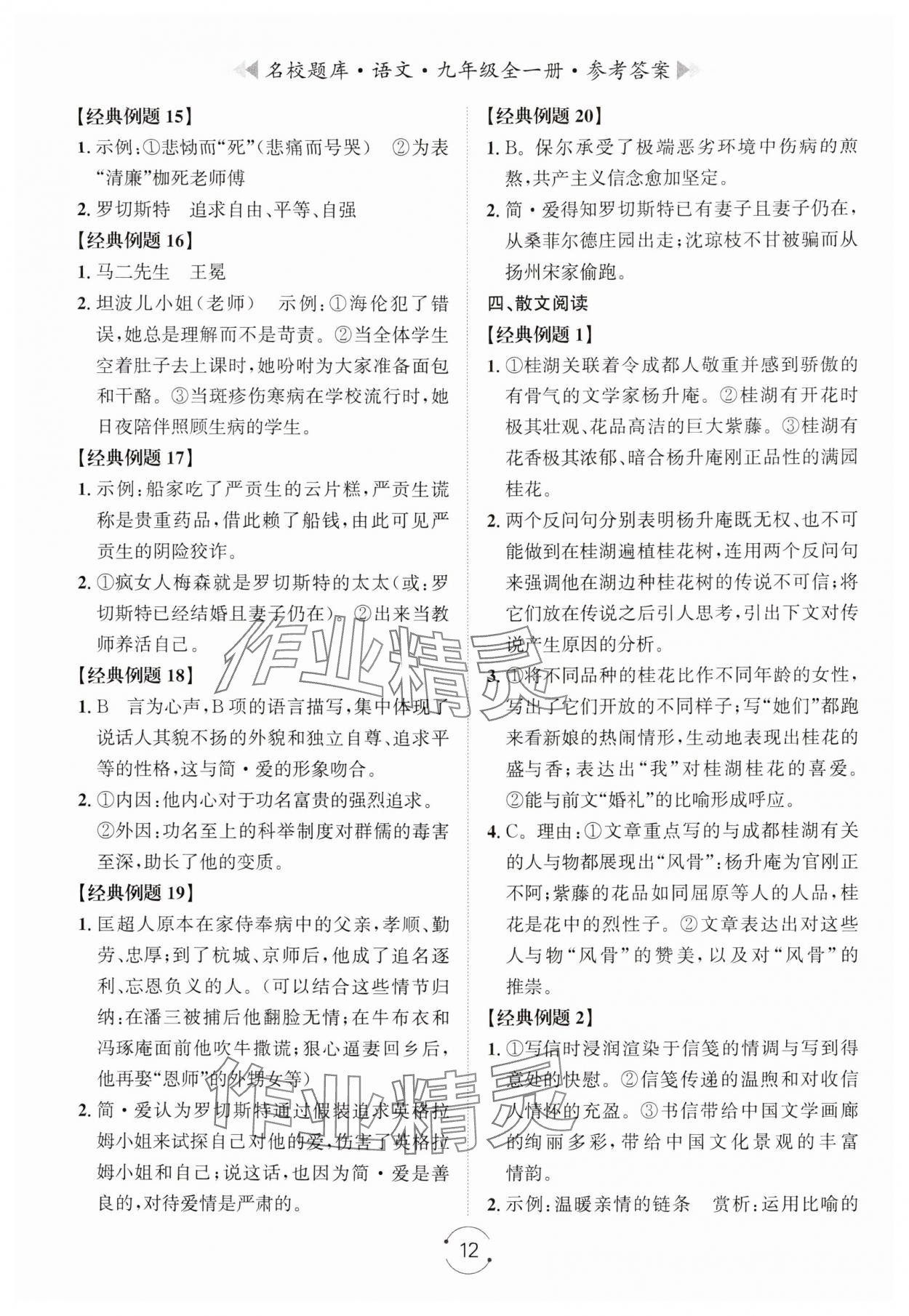 2024年名校題庫九年級語文全一冊人教版 第12頁
