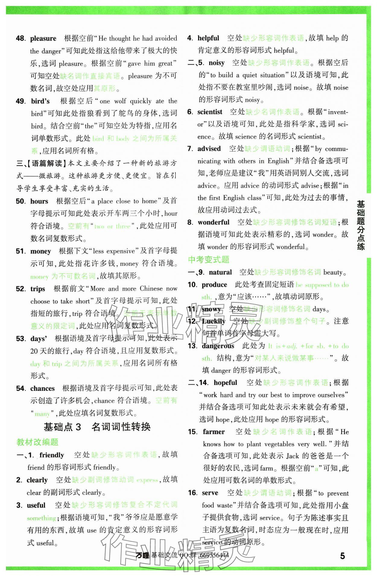 2024年万唯中考基础题英语 参考答案第5页