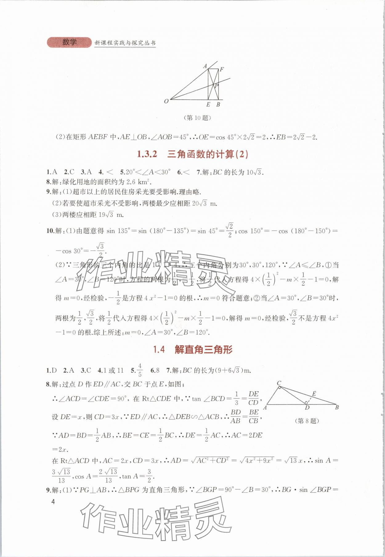 2024年新课程实践与探究丛书九年级数学下册北师大版 第4页