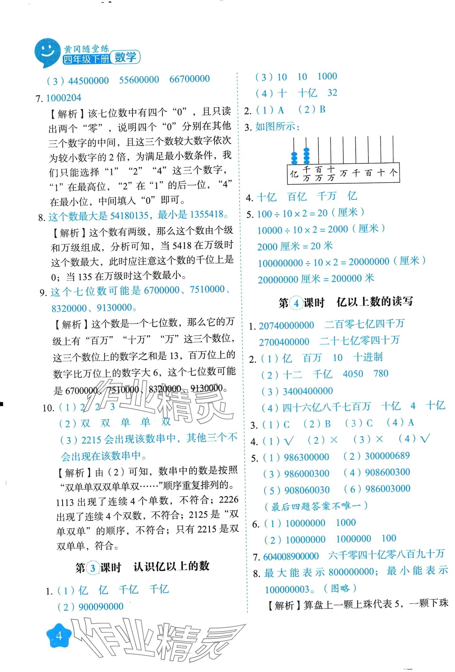 2024年黃岡隨堂練四年級(jí)數(shù)學(xué)下冊(cè)蘇教版 第4頁