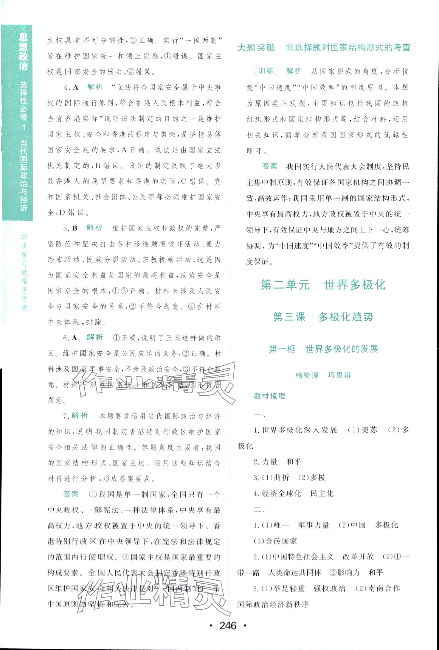 2024年新課程學(xué)習(xí)與測評高中版（當(dāng)代國際政治與經(jīng)濟(jì)）高中政治選擇性必修1 第12頁